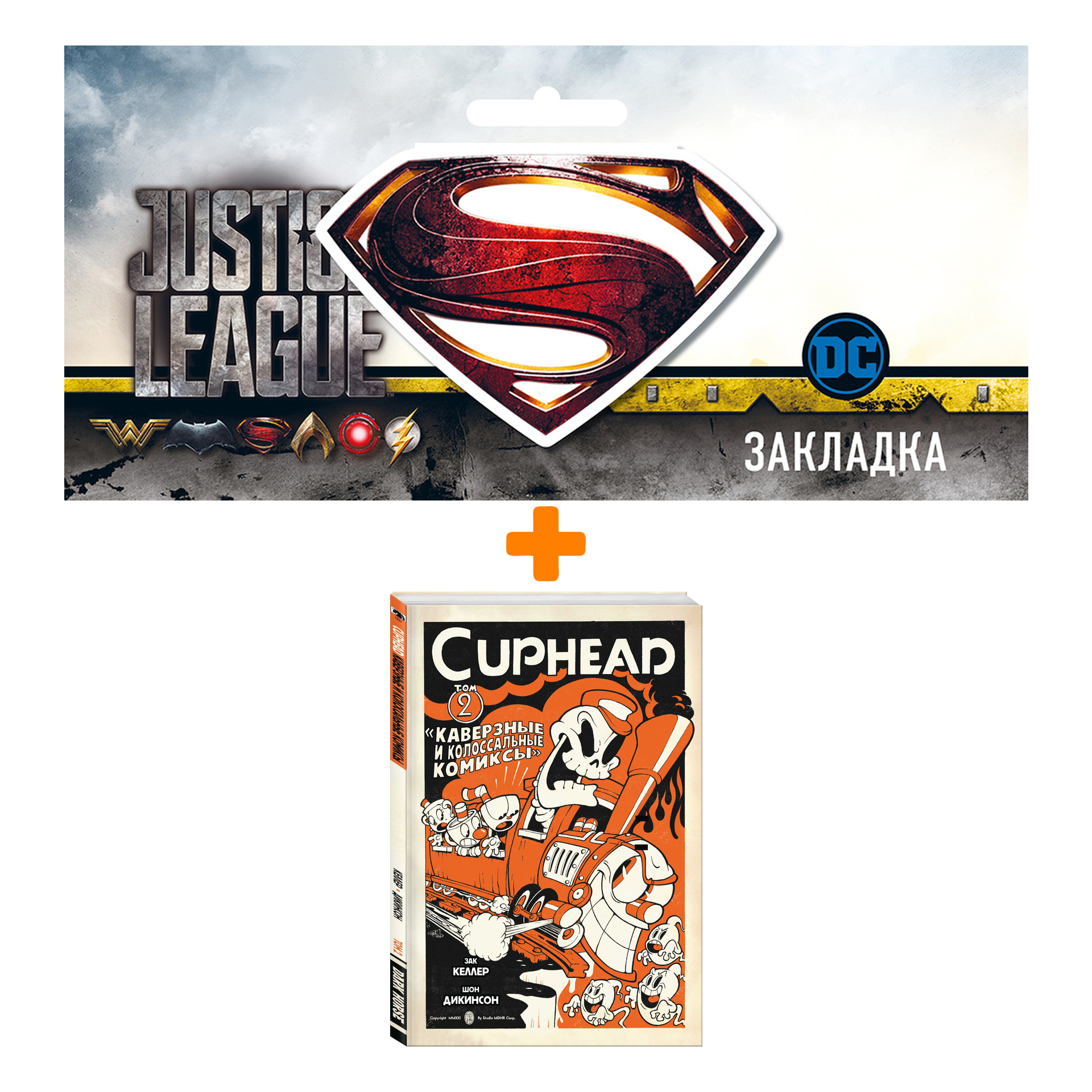 

Набор Комикс Cuphead. Том 2. Каверзные и колоссальные комиксы + Закладка DC Justice League Superman магнитная