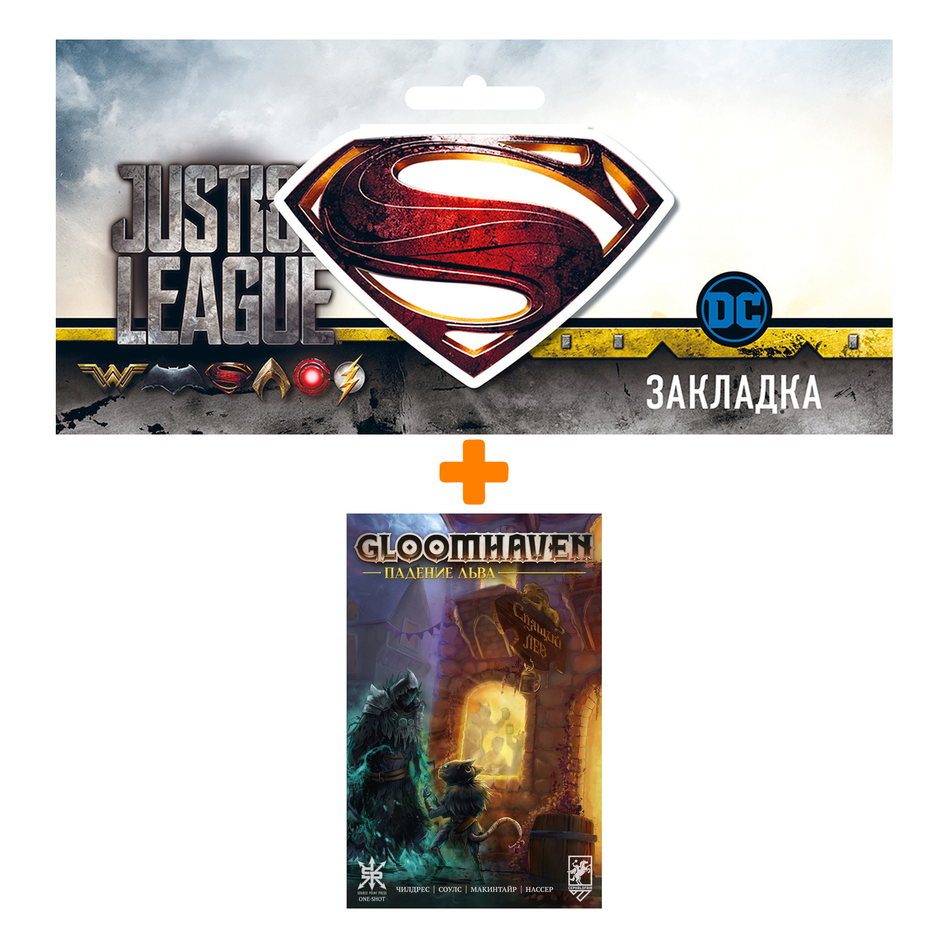 

Набор Комикс Gloomhaven. Падение льва + Закладка DC Justice League Superman магнитная