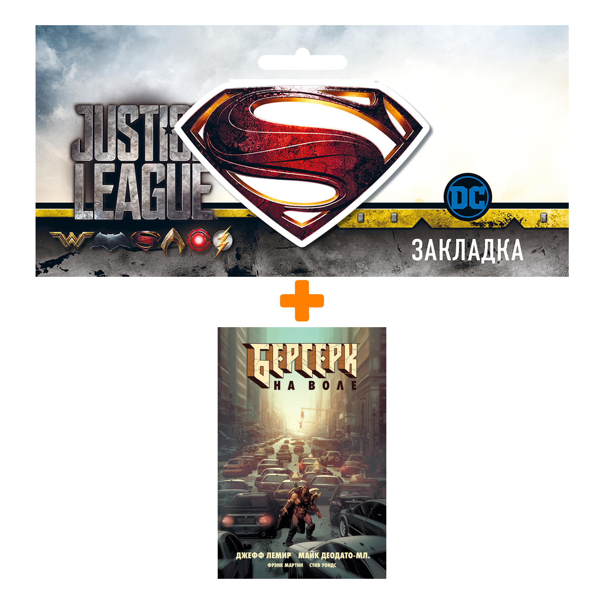 

Набор Комикс Берсерк. На воле + Закладка DC Justice League Superman магнитная