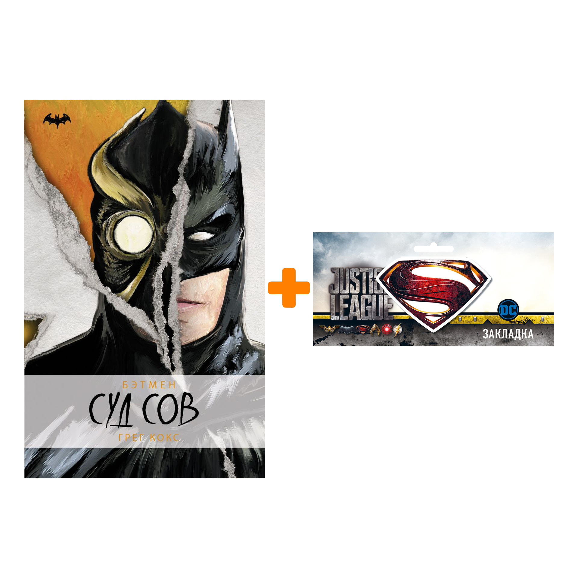 

Набор Комикс Бэтмен. Суд Сов + Закладка DC Justice League Superman магнитная