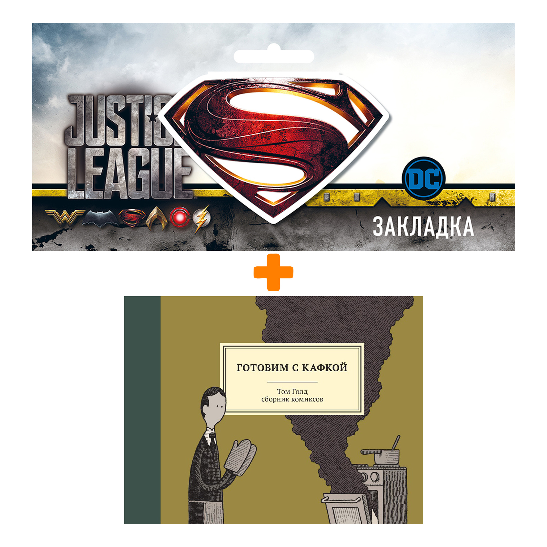 

Набор Комикс Готовим с Кафкой + Закладка DC Justice League Superman магнитная