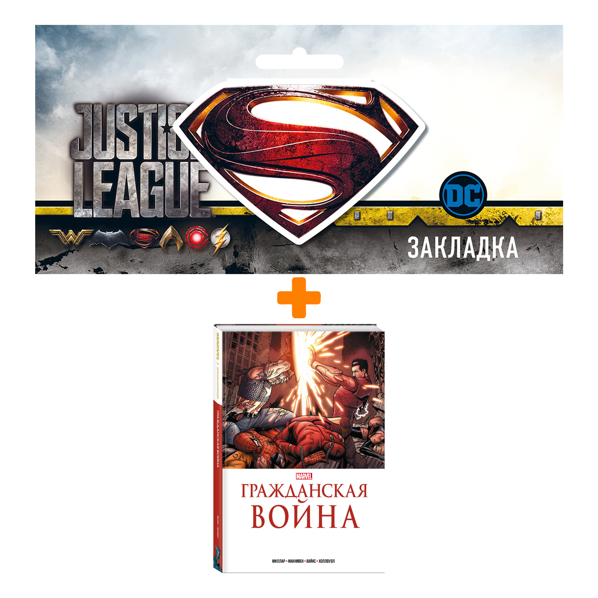 

Набор Комикс Гражданская война. Золотая коллекция Marvel + Закладка DC Justice League Superman магнитная