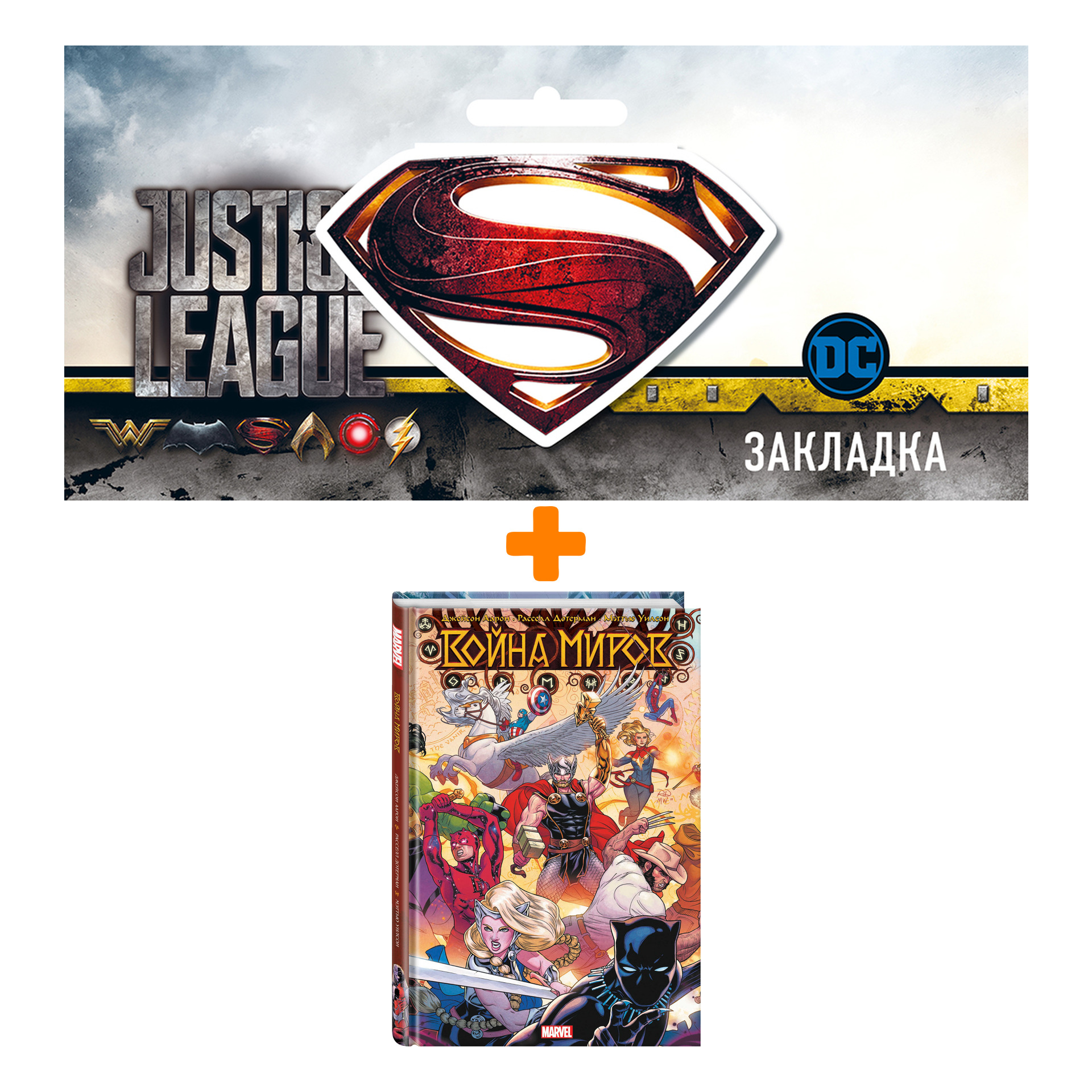 Набор Комикс Война миров + Закладка DC Justice League Superman магнитная -  купить по цене 1470 руб с доставкой в интернет-магазине 1С Интерес