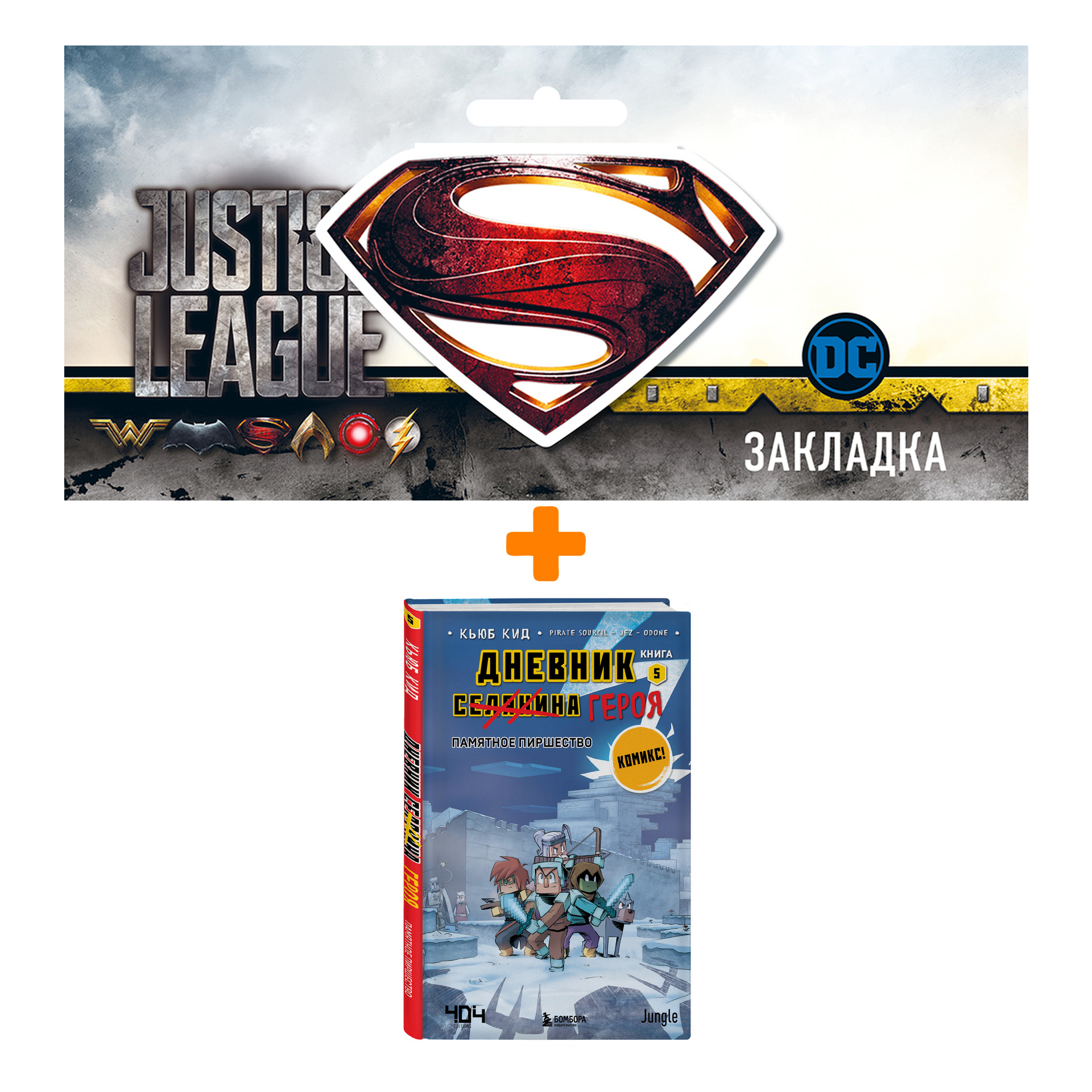 

Набор Комикс Дневник героя. Памятное пиршество. Книга 5 + Закладка DC Justice League Superman магнитная