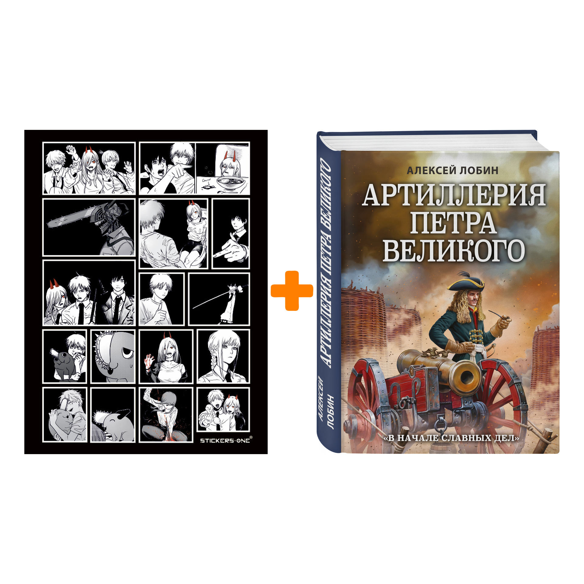

Набор Артиллерия Петра Великого. «В начале славных дел». Лобин А.Н. + Стикерпак Chainsaw Man