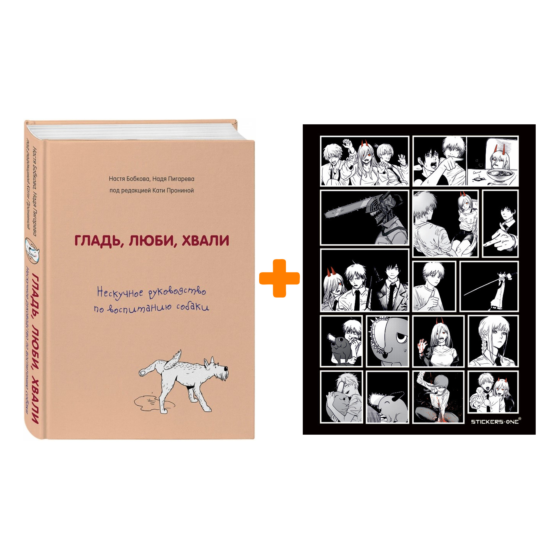 

Набор Гладь, люби, хвали. Нескучное руководство по воспитанию собаки. Анастасия Бобкова, Надежда Пигарева, Екатерина Пронина + Стикерпак Chainsaw Man