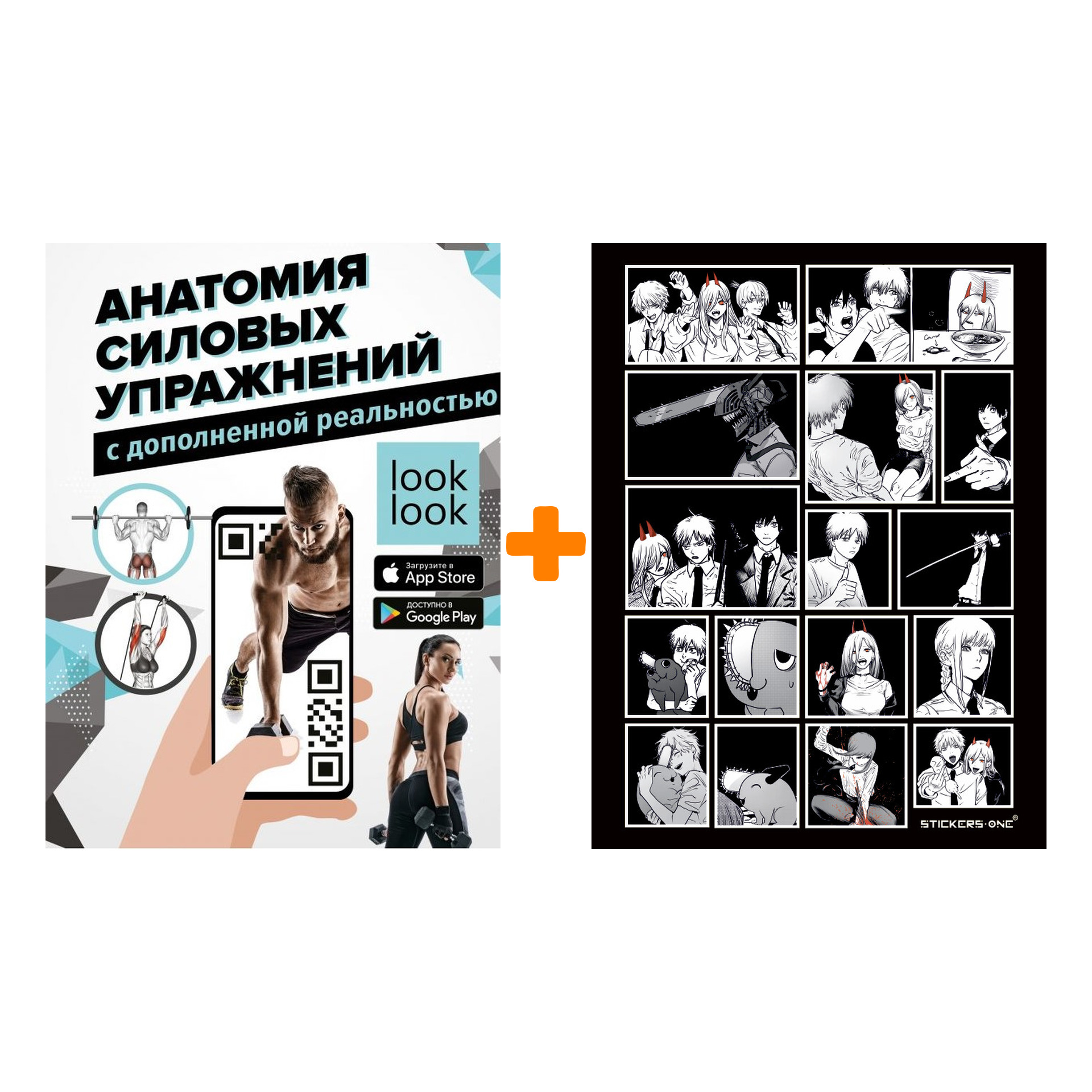 

Набор Анатомия силовых упражнений с дополненной реальностью. Дальниченко Ю.В., Прудник А.А. + Стикерпак Chainsaw Man