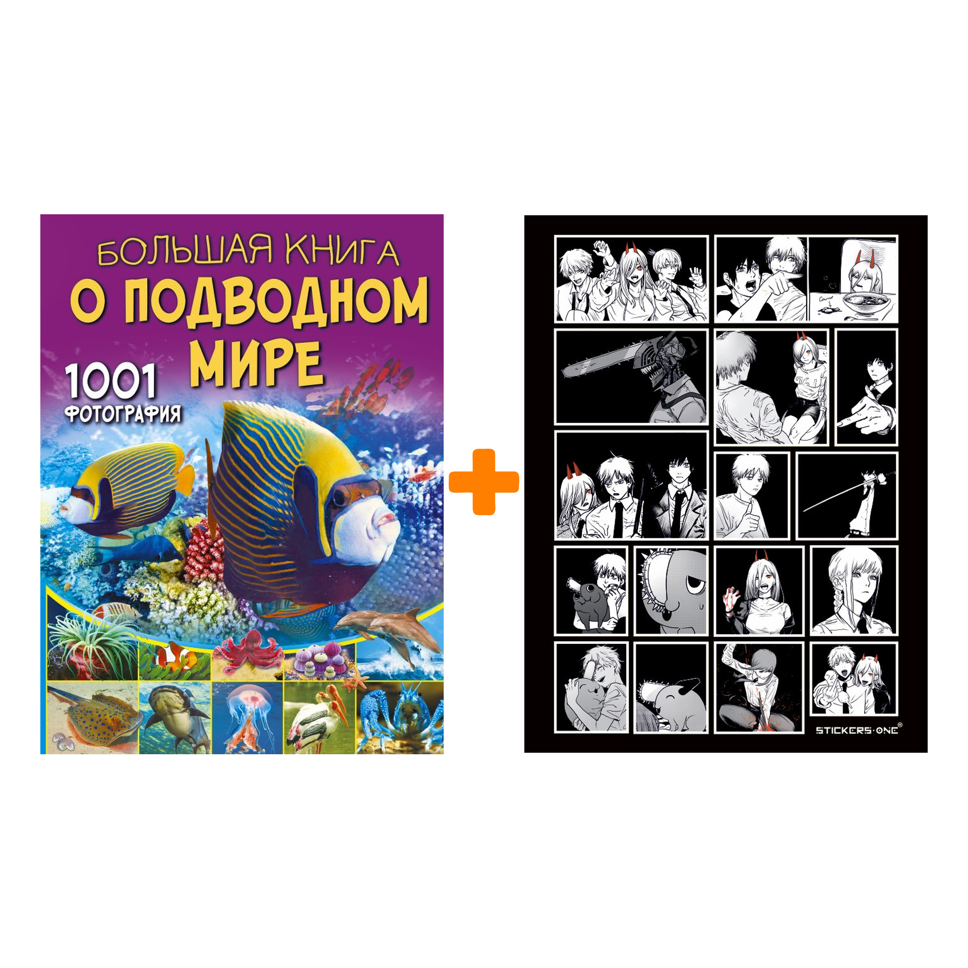 

Набор Большая книга о подводном мире. 1001 фотография. Ликсо В.В. + Стикерпак Chainsaw Man