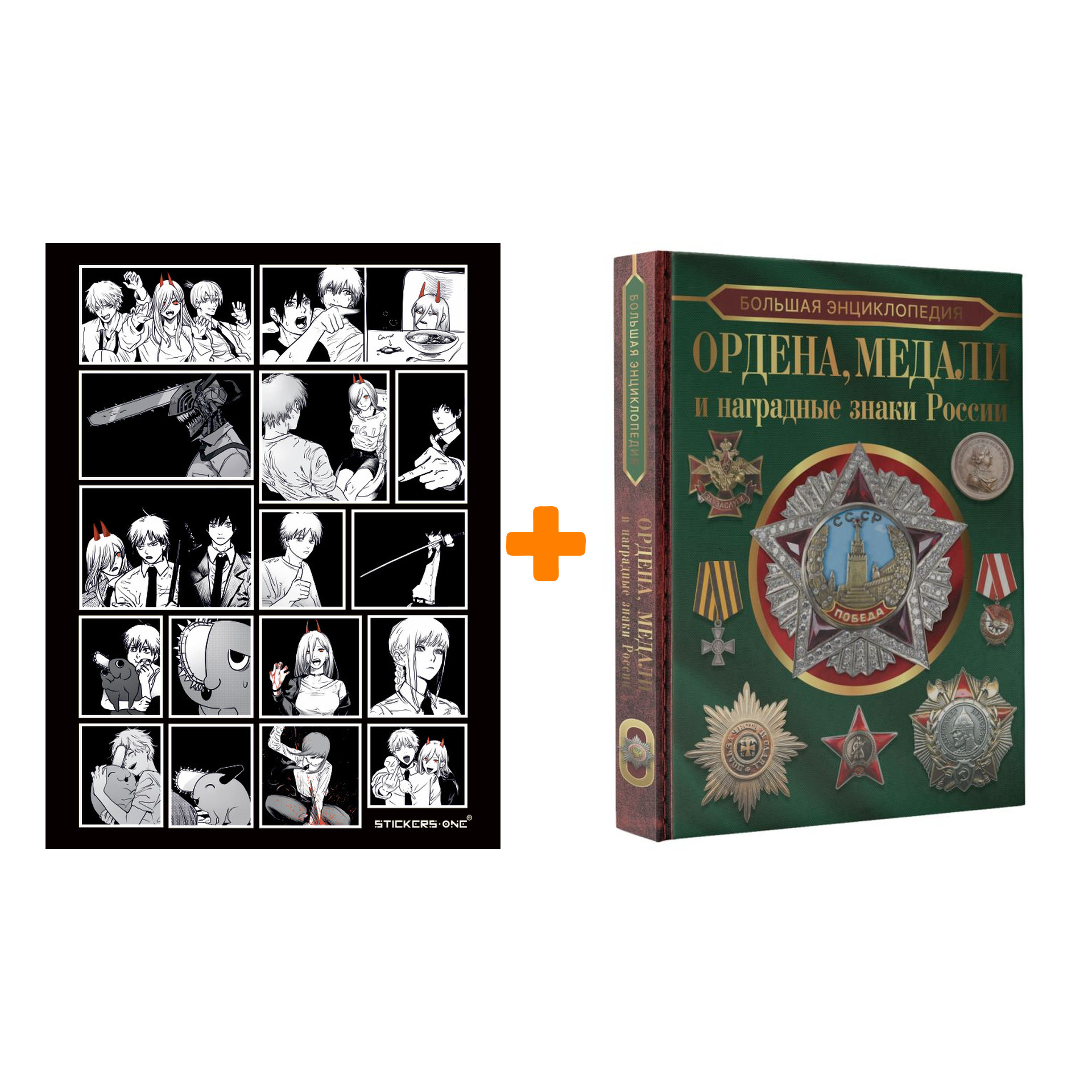 

Набор Большая энциклопедия. Ордена, медали и наградные знаки России. Гусев И.Е. + Стикерпак Chainsaw Man