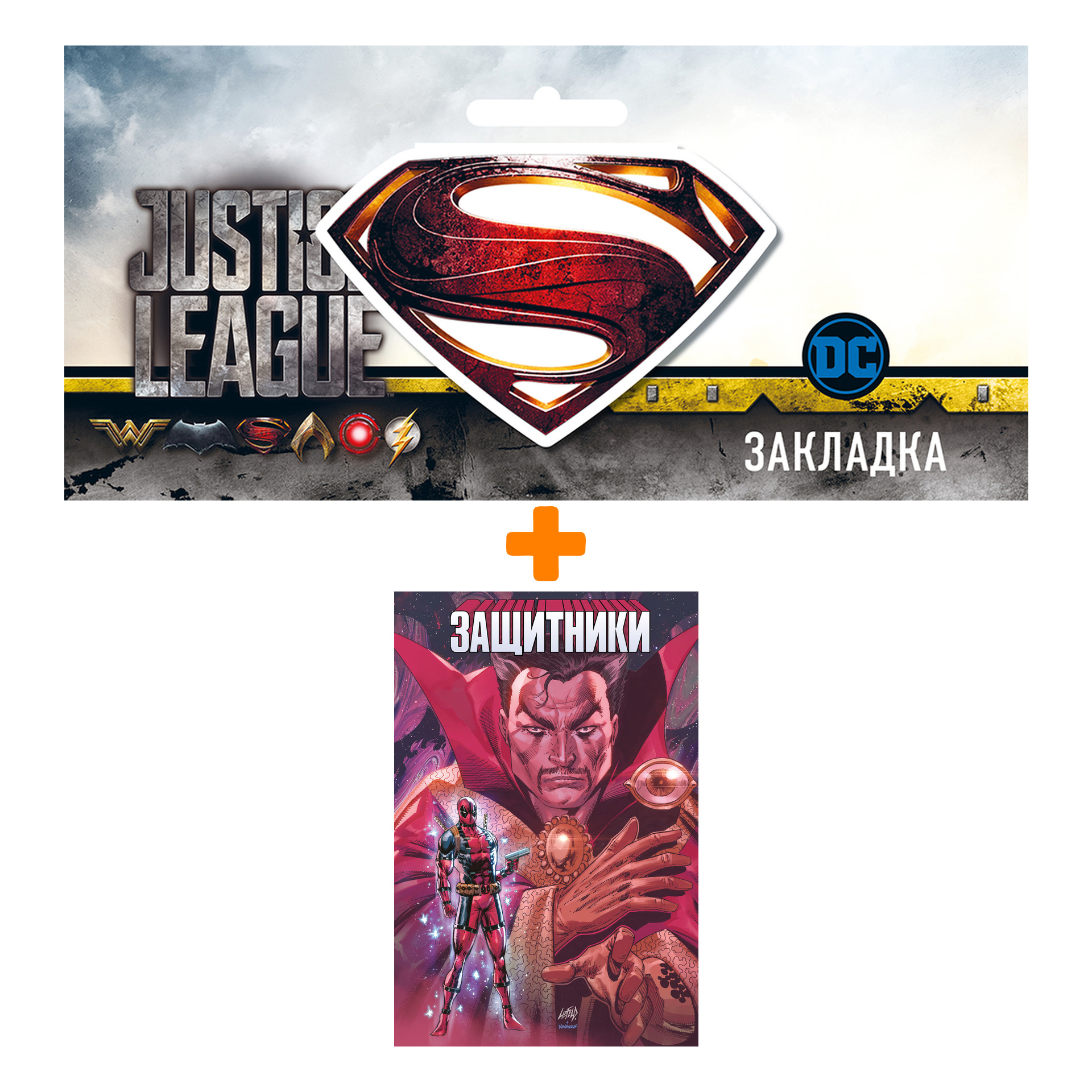 

Набор Комикс Защитники (обложка для сетей) + Закладка DC Justice League Superman магнитная