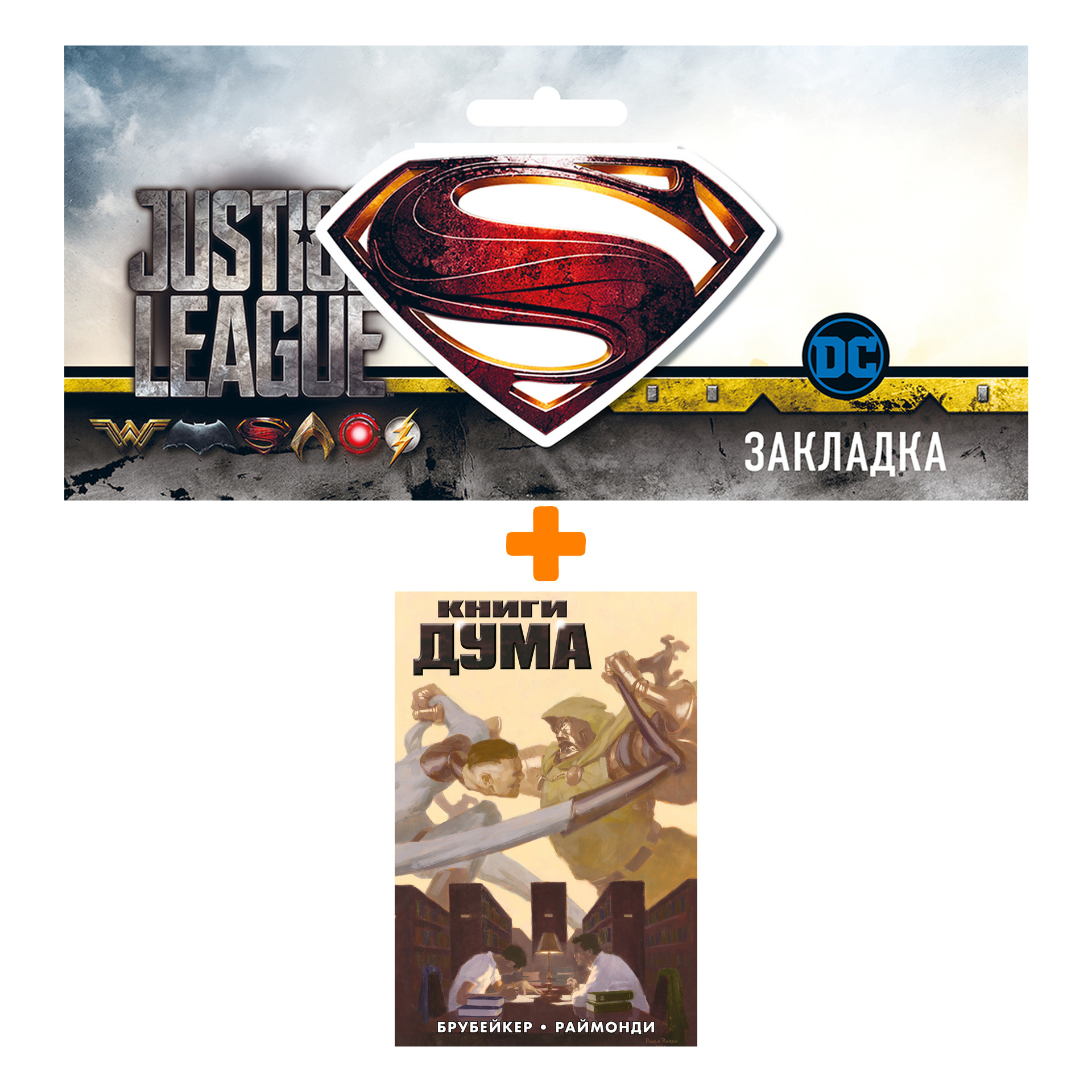 

Набор Комикс Книги Дума (обложка для сетей) + Закладка DC Justice League Superman магнитная