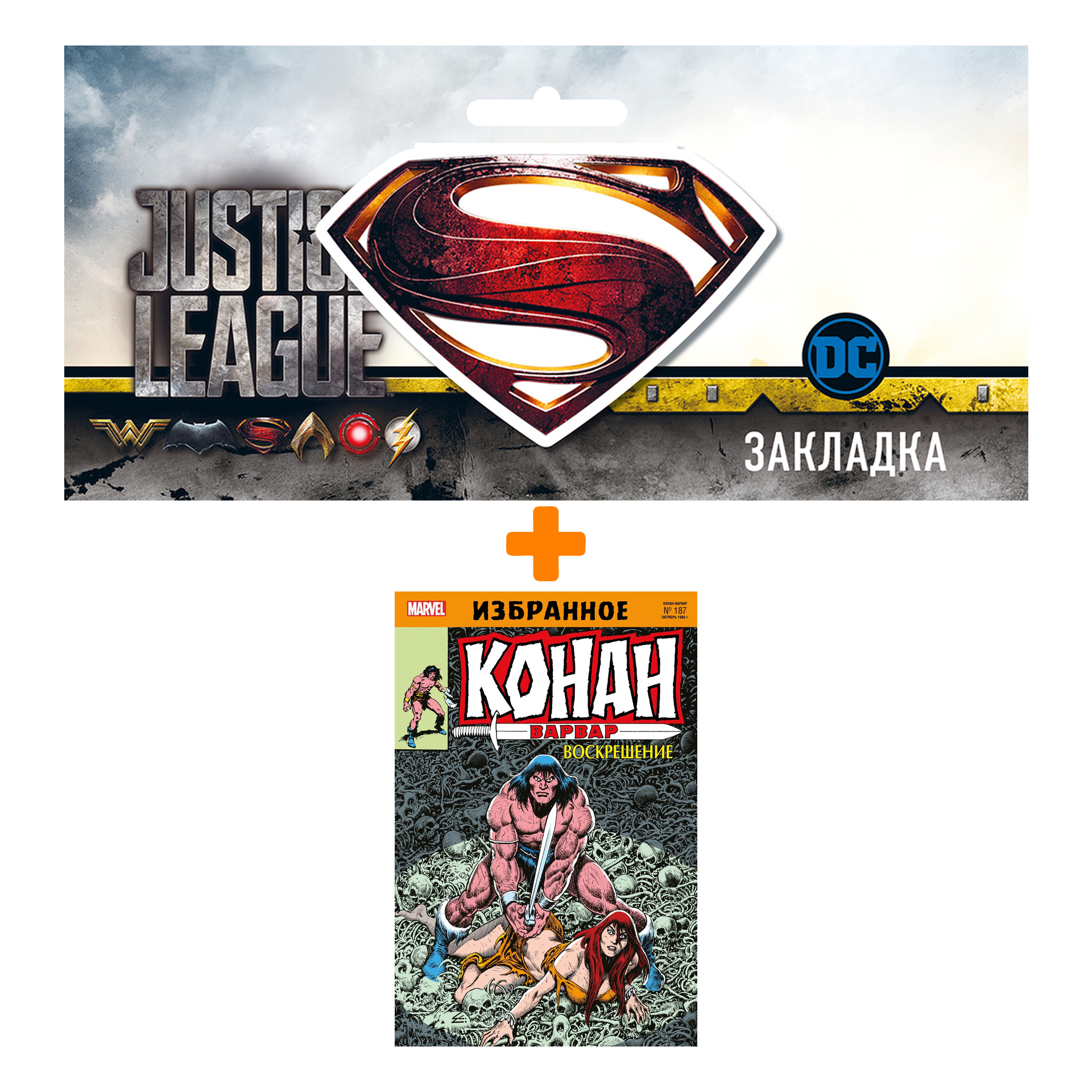 

Набор Комикс Конан-варвар. Воскрешение + Закладка DC Justice League Superman магнитная