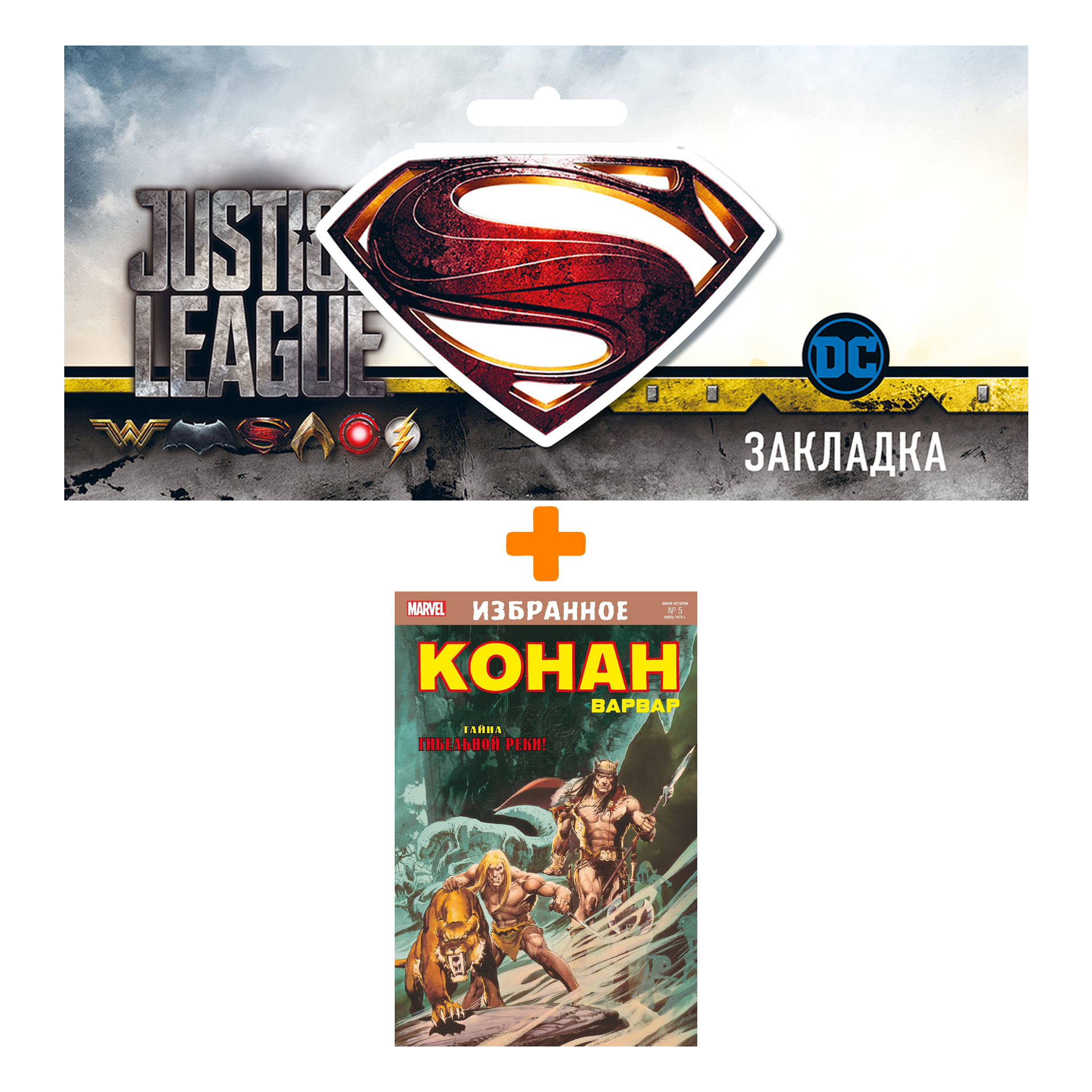 

Набор Комикс Конан-варвар. Тайна Гибельной реки + Закладка DC Justice League Superman магнитная