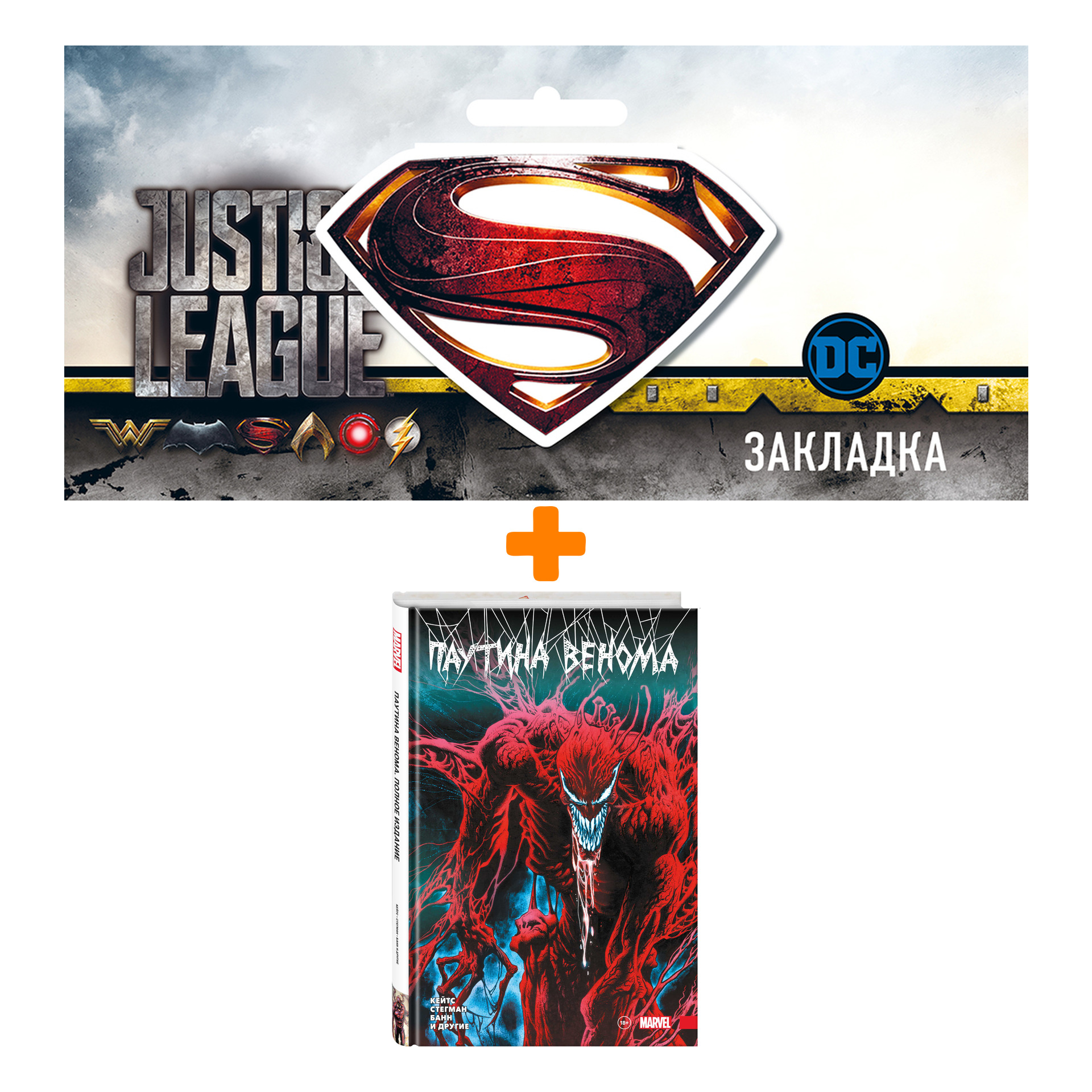 

Набор Комикс Паутина Венома. Полное издание + Закладка DC Justice League Superman магнитная