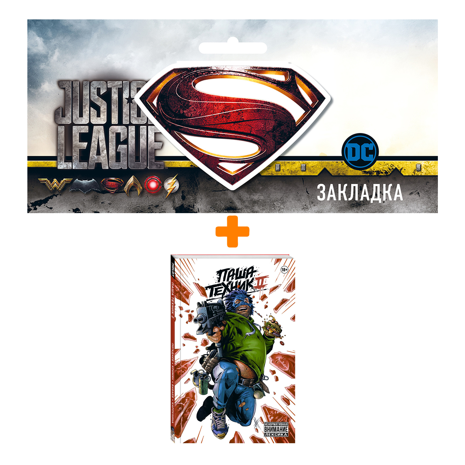 

Набор Комикс Паша Техник 2 + Закладка DC Justice League Superman магнитная