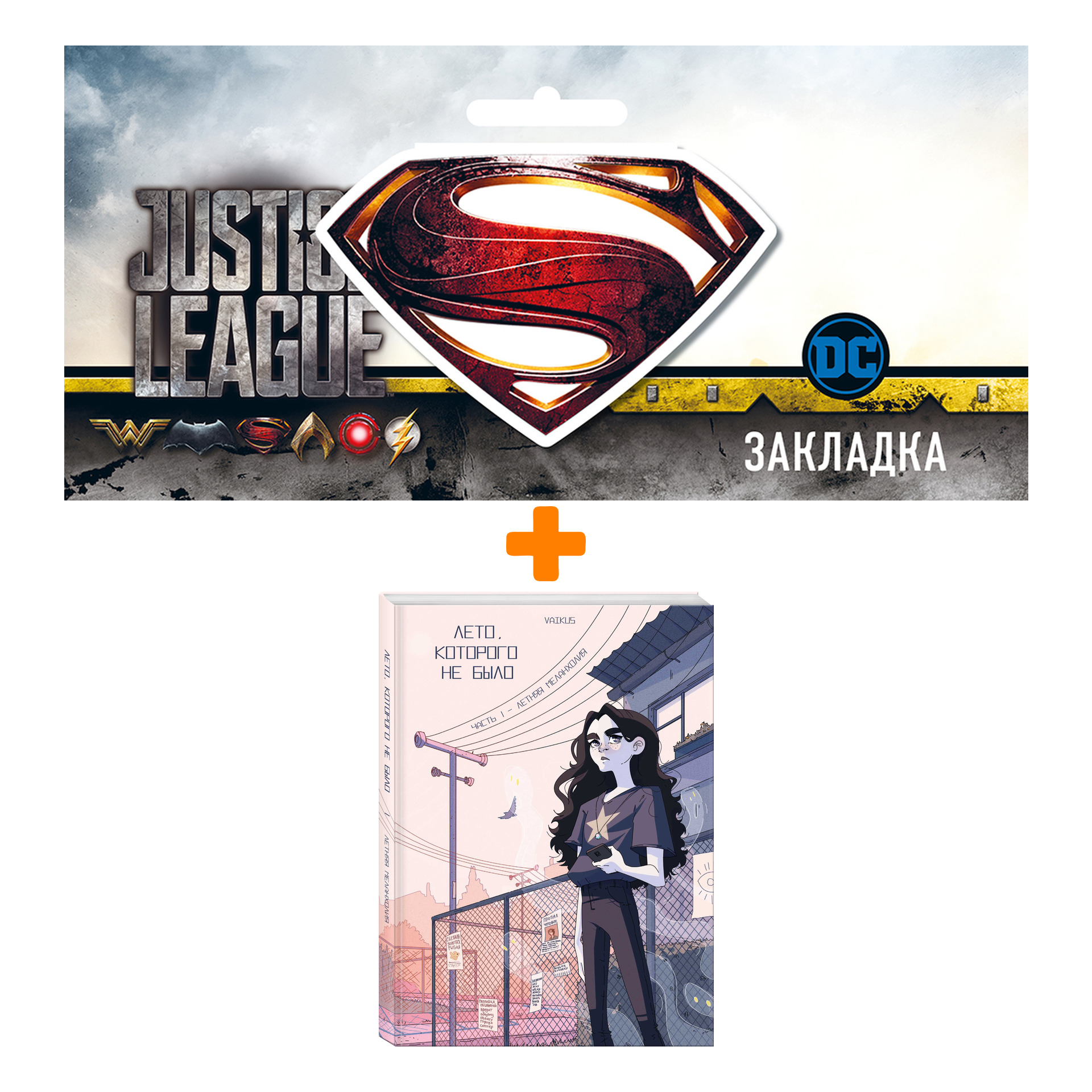 

Набор Комикс Лето, которого не было + Закладка DC Justice League Superman магнитная