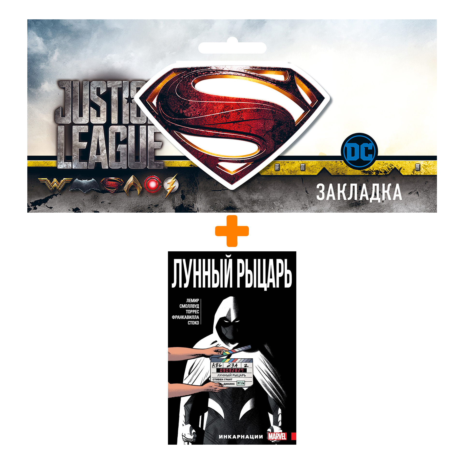 

Набор Комикс Лунный рыцарь. Том 2. Инкарнации + Закладка DC Justice League Superman магнитная