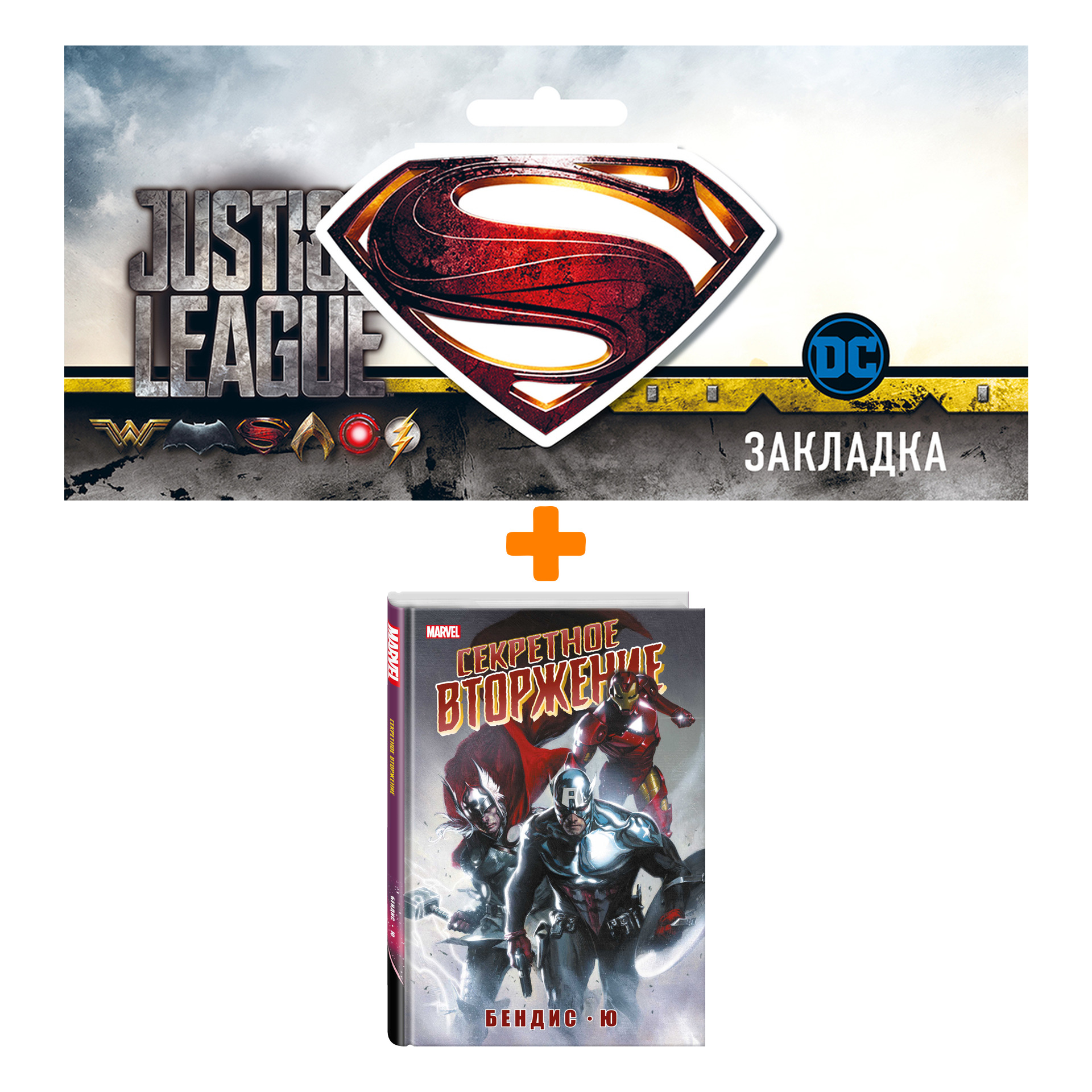 

Набор Комикс Секретное вторжение + Закладка DC Justice League Superman магнитная