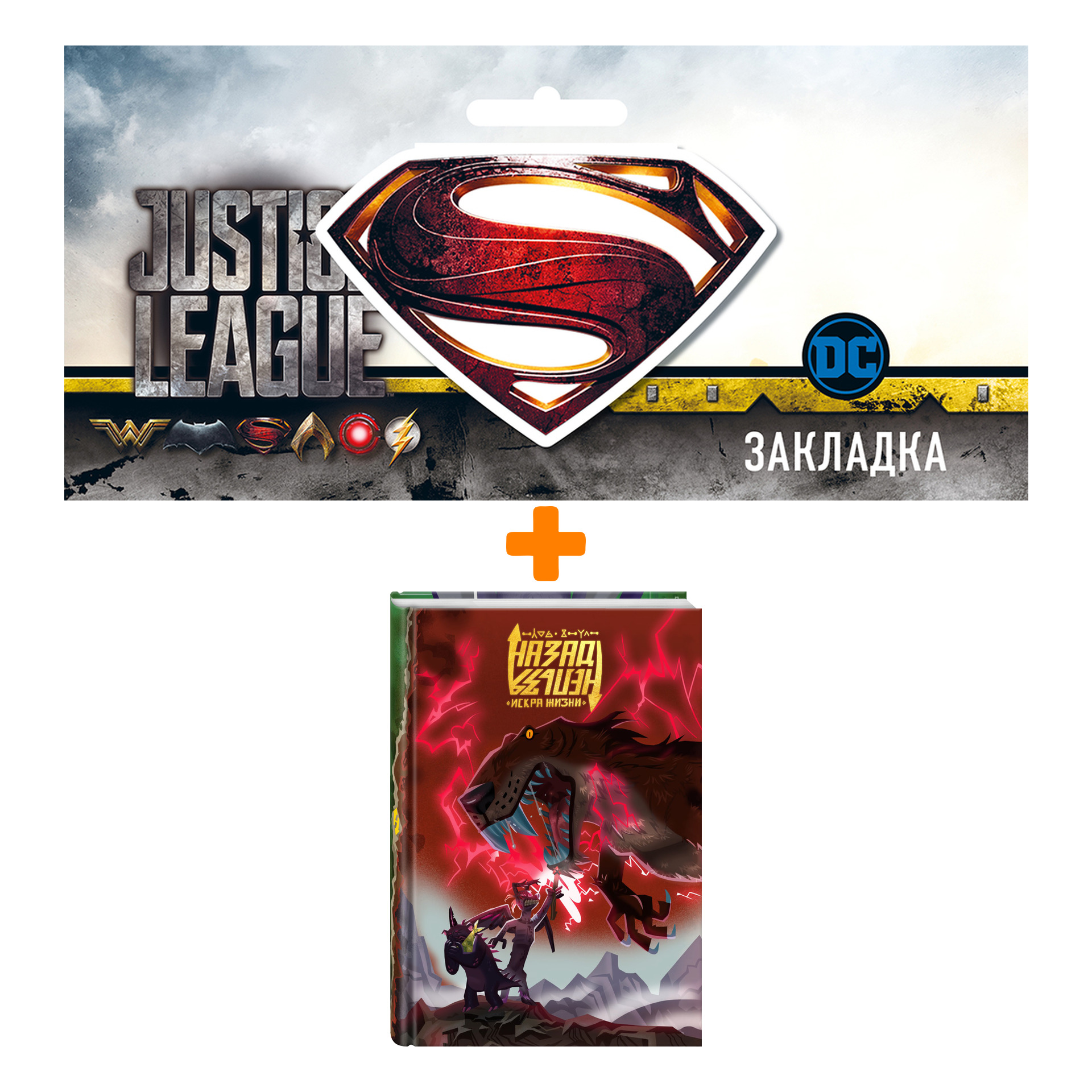 

Набор Комикс Назад нельзя + Закладка DC Justice League Superman магнитная