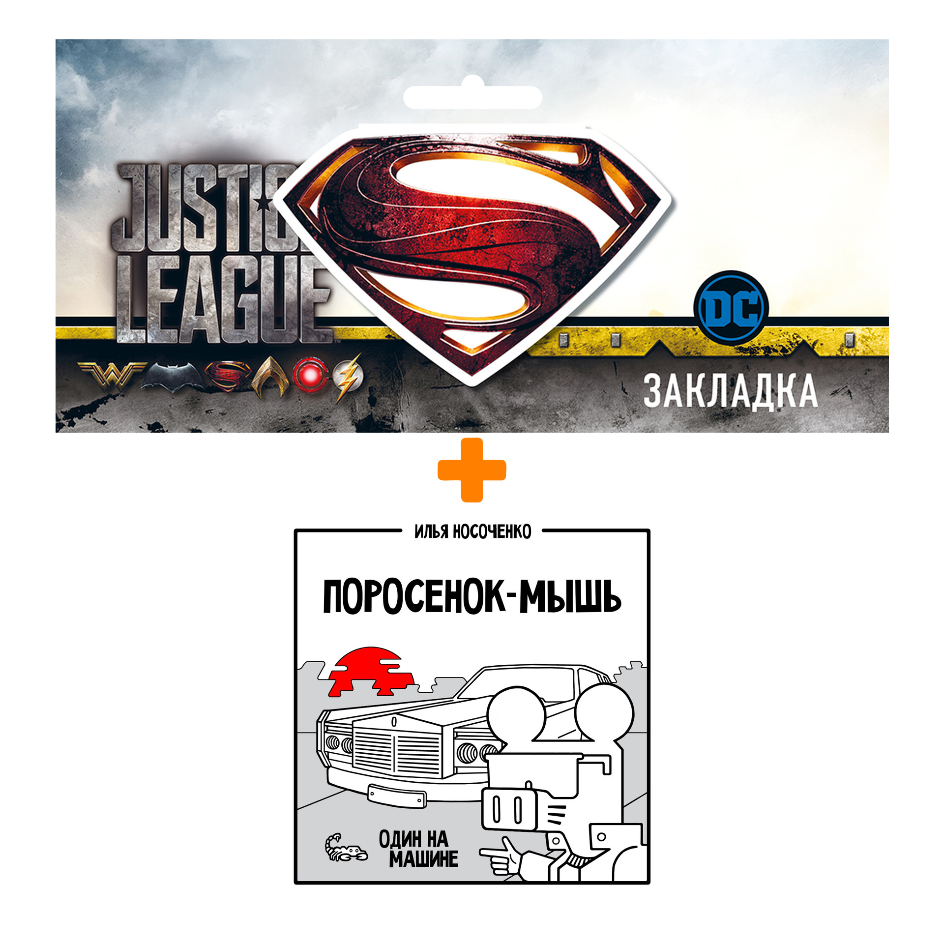 

Набор Комикс Поросёнок-Мышь: Один на машине + Закладка DC Justice League Superman магнитная