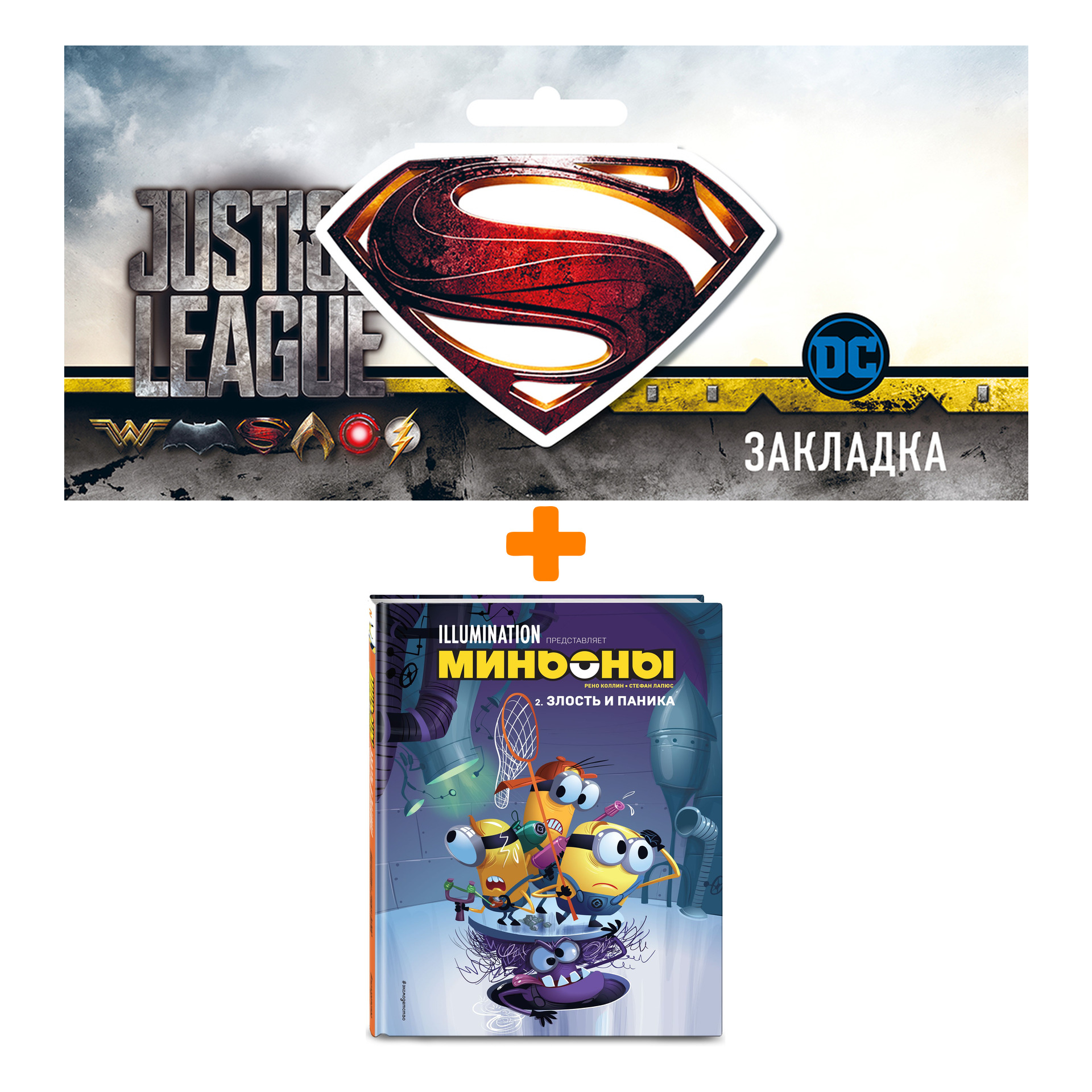 

Набор Комикс Миньоны. Злость и паника. Книга 2 + Закладка DC Justice League Superman магнитная