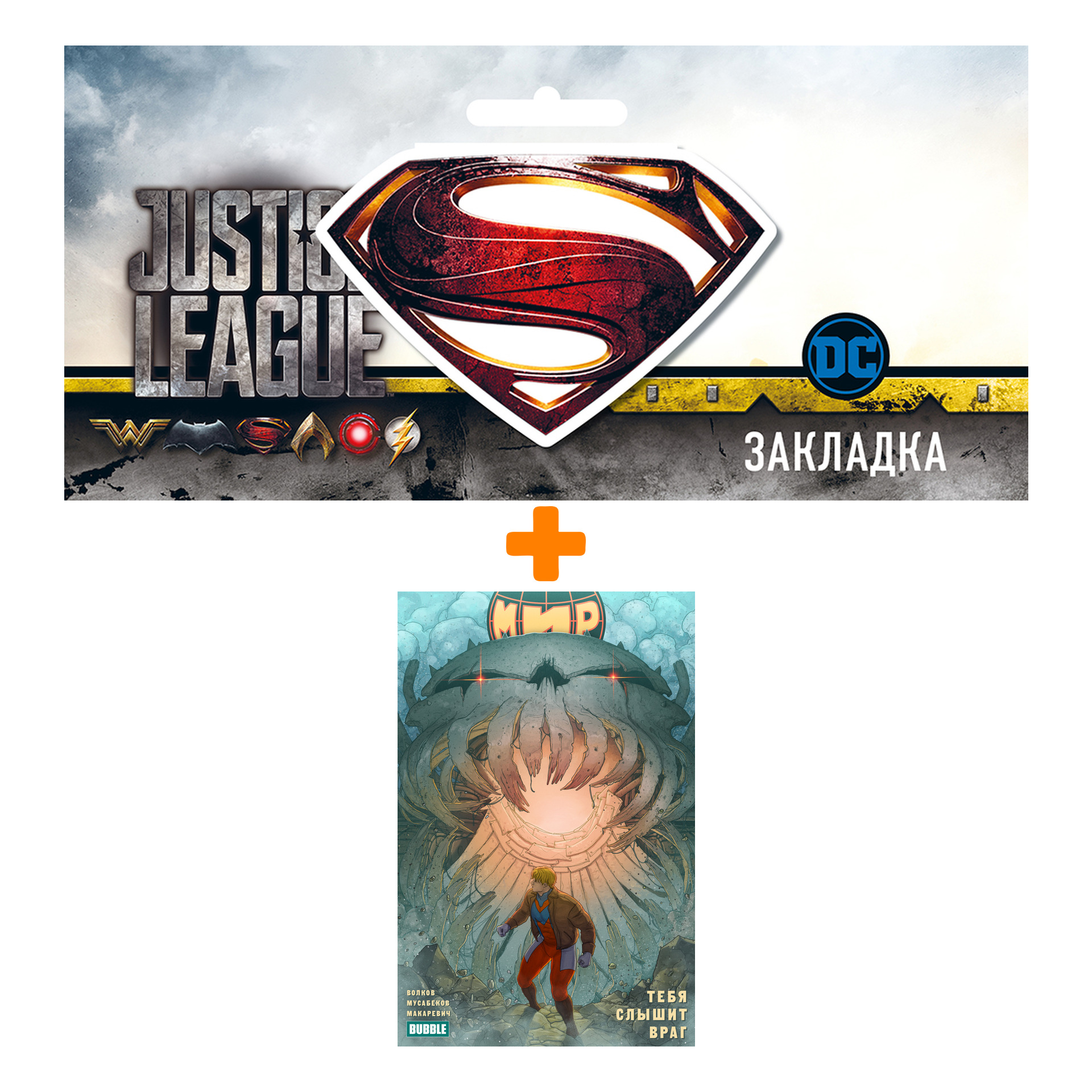 

Набор Комикс Мир Том 4 Тебя слышит враг (ТПБ) + Закладка DC Justice League Superman магнитная