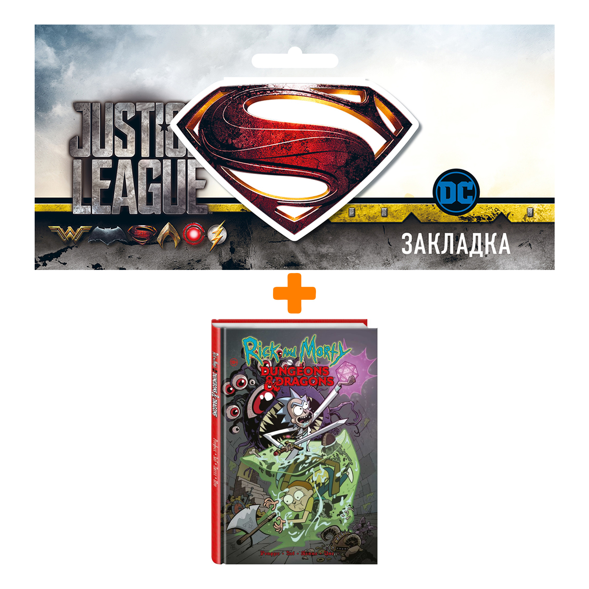 

Набор Комикс Рик и Морти против Dungeons & Dragons. Изд.2021 + Закладка DC Justice League Superman магнитная