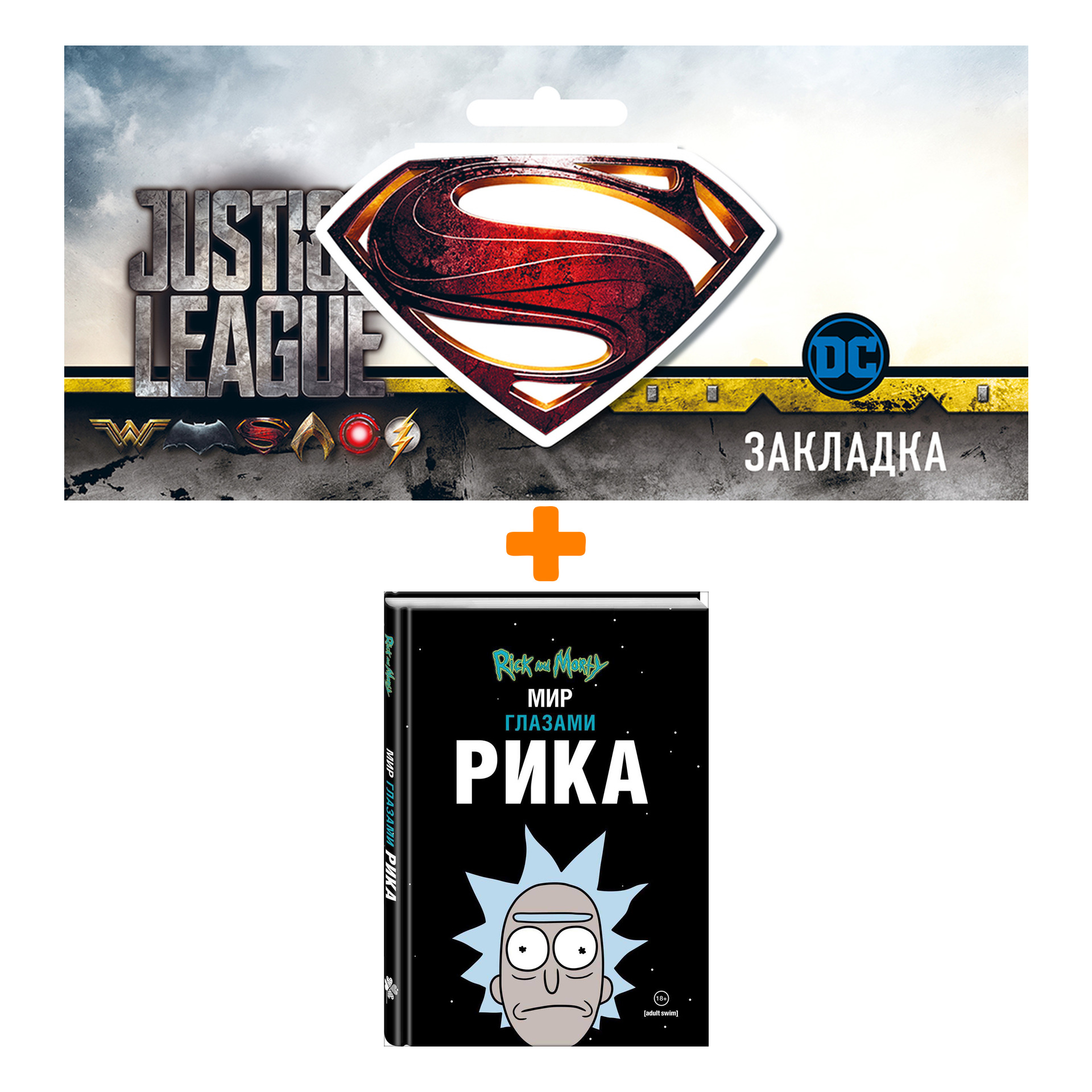 

Набор Комикс Рик и Морти. Мир глазами Рика + Закладка DC Justice League Superman магнитная