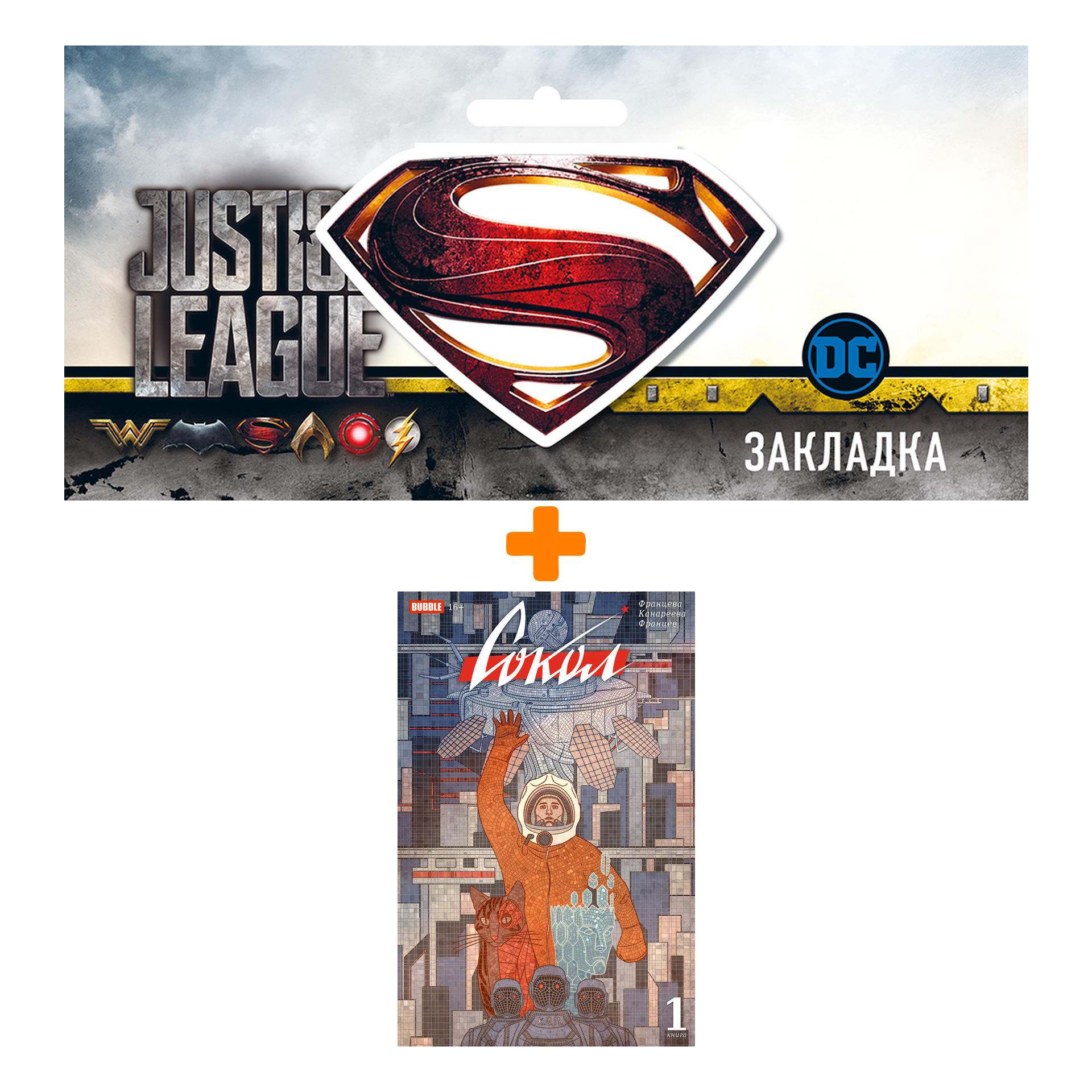 

Набор Комикс Сокол + Закладка DC Justice League Superman магнитная