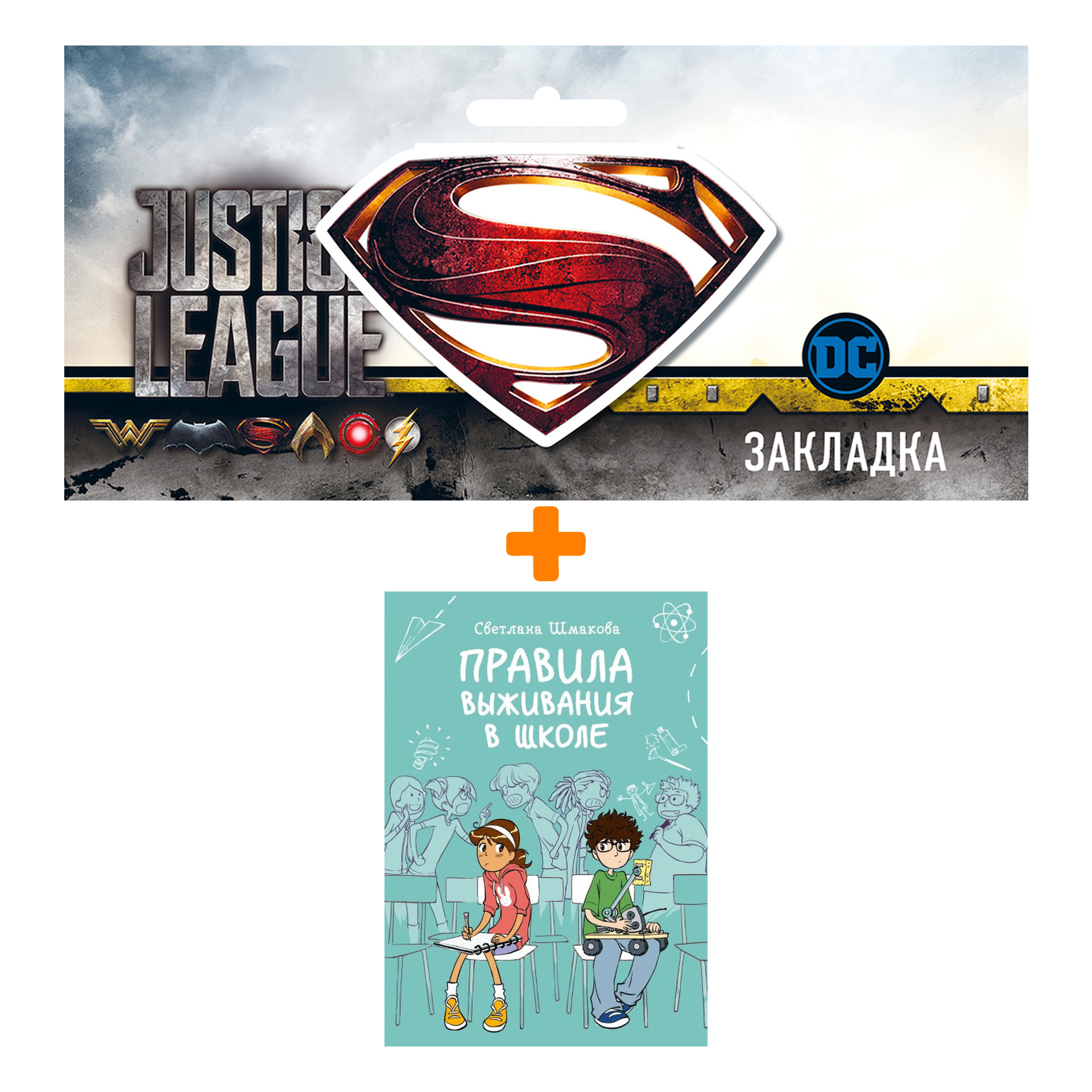 

Набор Комикс Правила выживания в школе. Светлана Шмакова + Закладка DC Justice League Superman магнитная