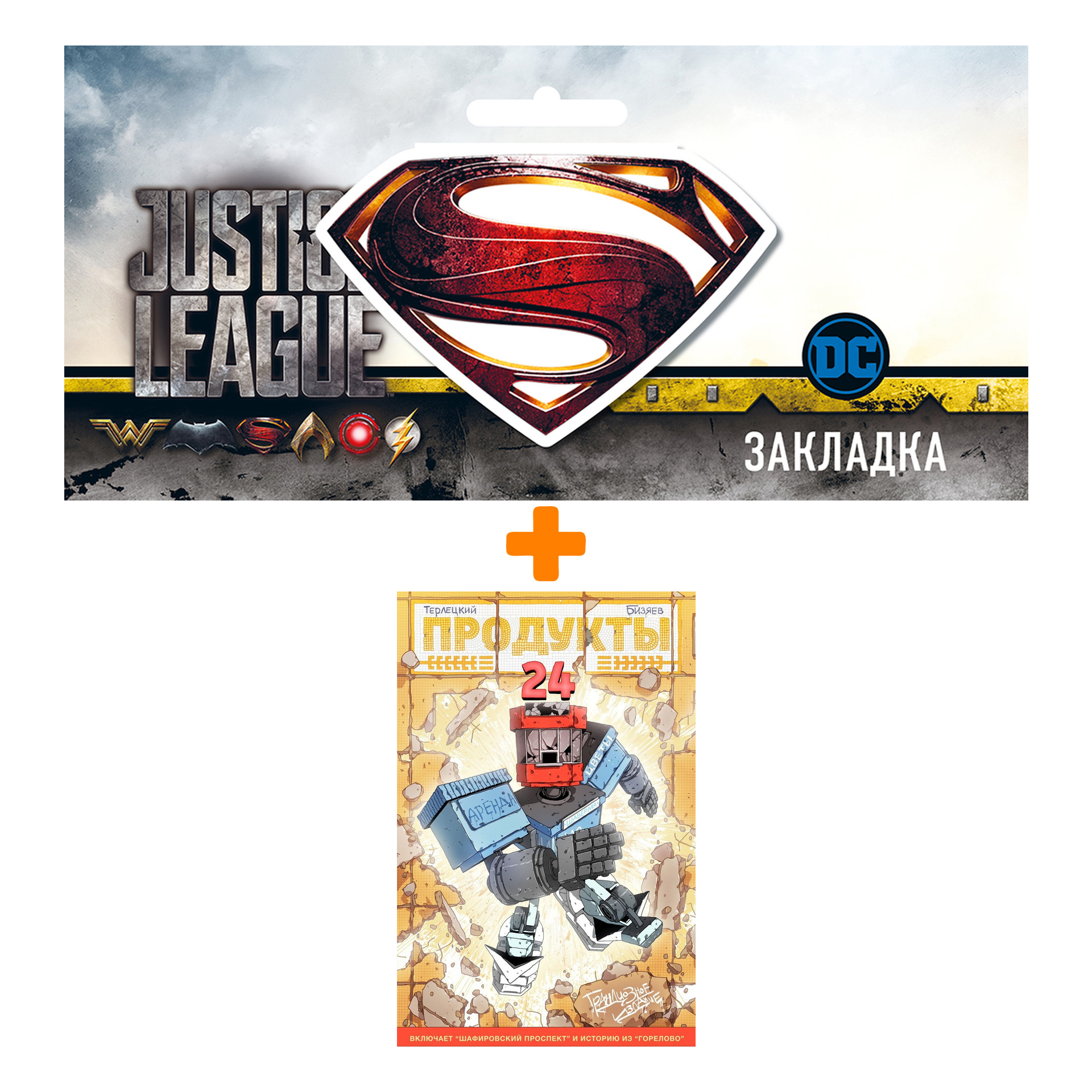 

Набор Комикс Продукты 24. Грандиозное издание + Закладка DC Justice League Superman магнитная