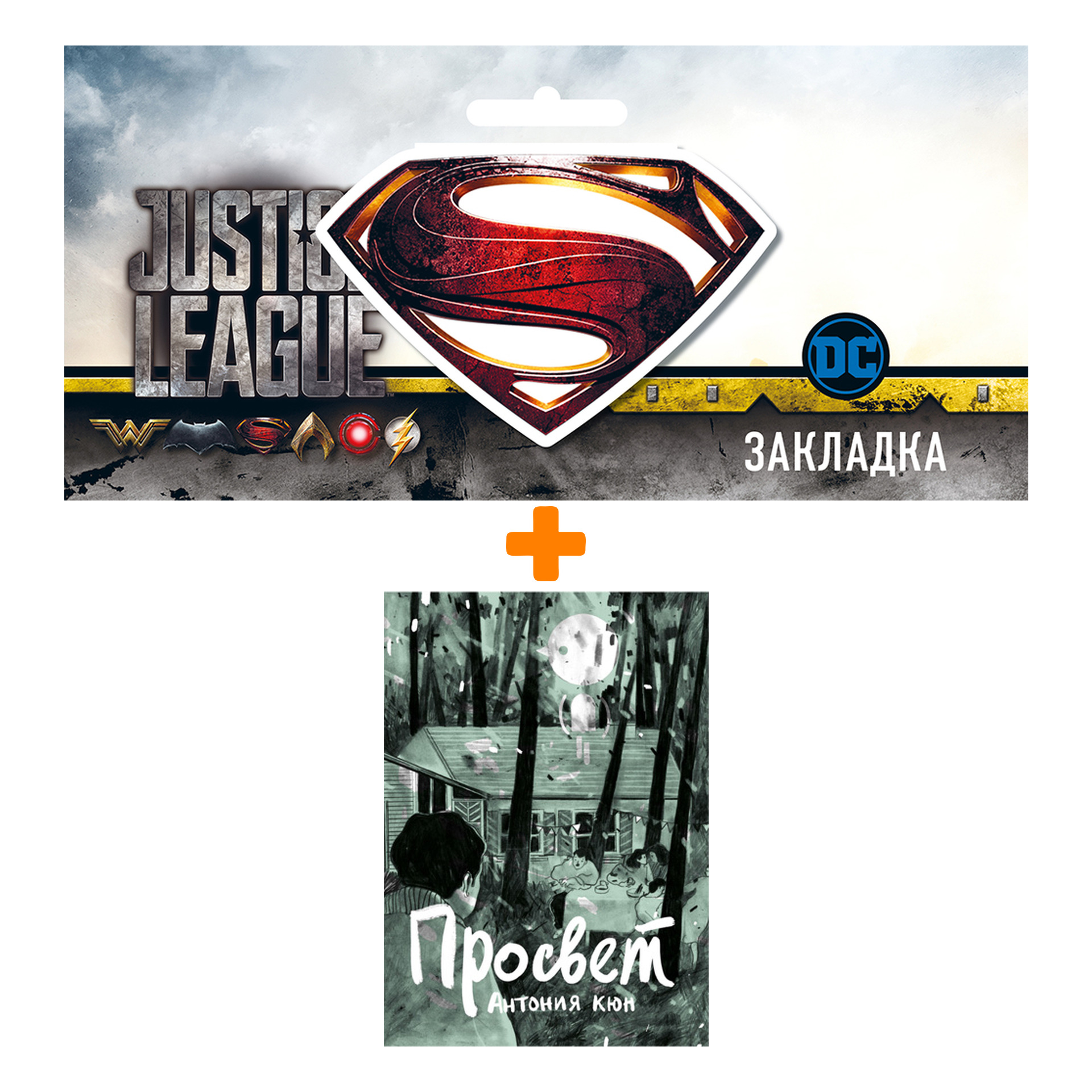 

Набор Комикс Просвет + Закладка DC Justice League Superman магнитная