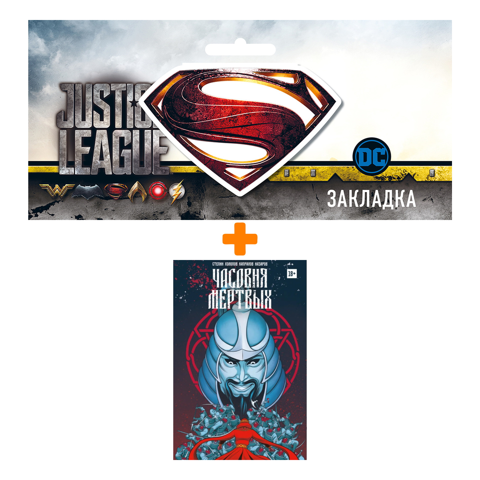 

Набор Комикс Часовня мертвых + Закладка DC Justice League Superman магнитная