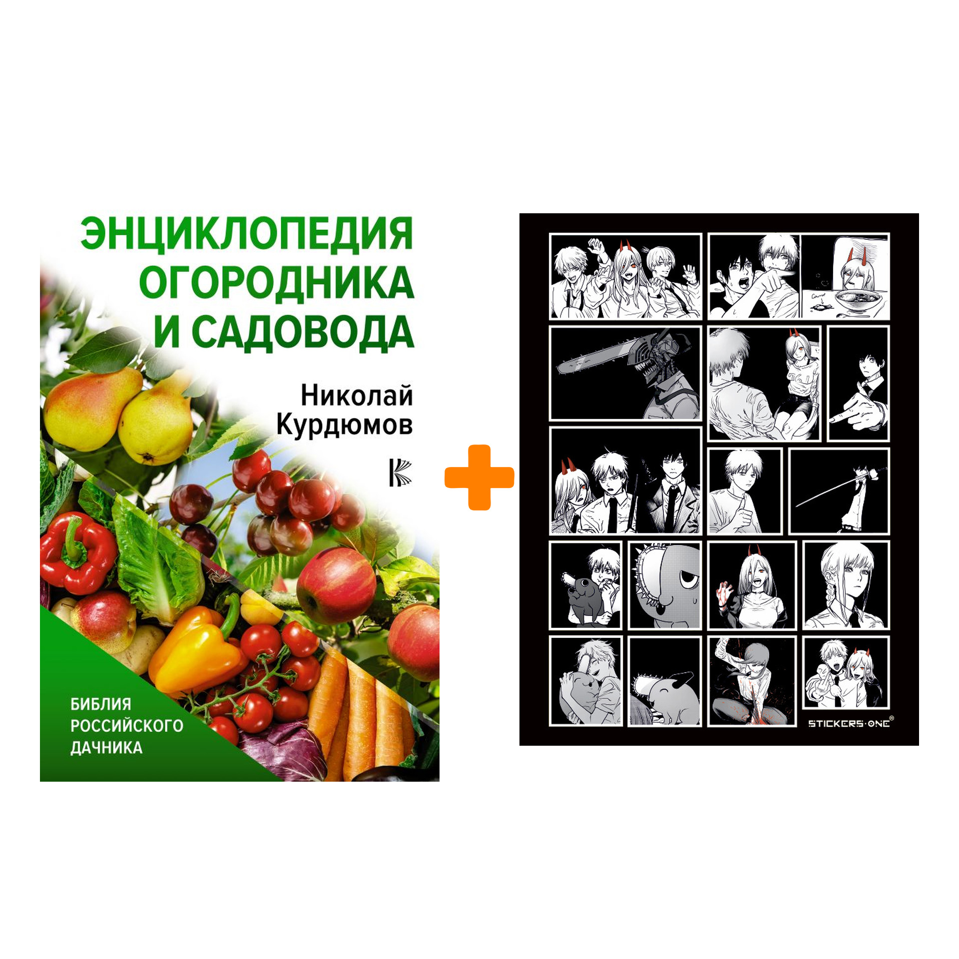 Набор Энциклопедия огородника и садовода. Курдюмов Н.И. + Стикерпак  Chainsaw Man - купить по цене 850 руб с доставкой в интернет-магазине 1С  Интерес