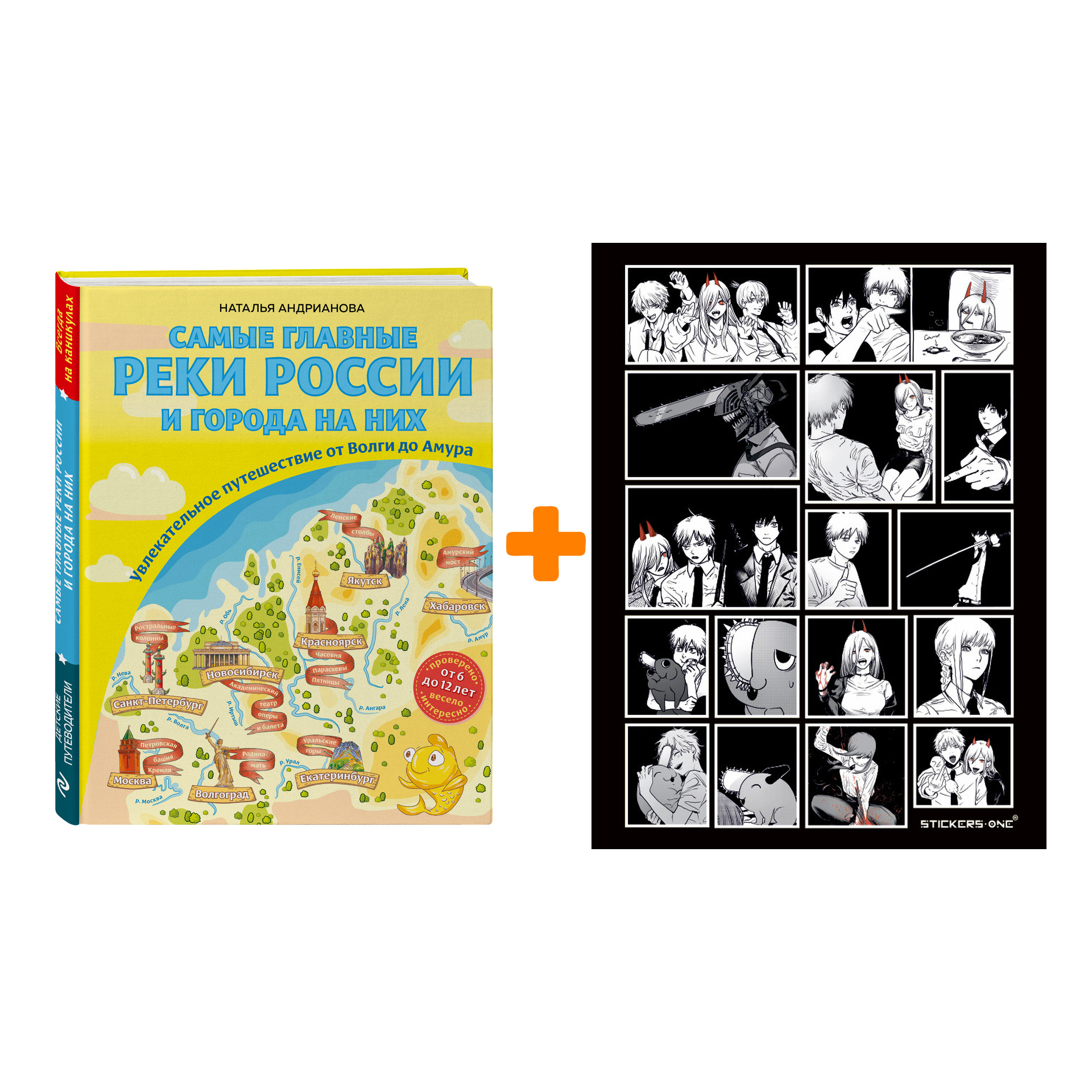 

Набор Самые главные реки России и города на них. Увлекательное путешествие от Волги до Амура (от 6 до 12 лет). Наталья Андрианова + Стикерпак Chainsaw