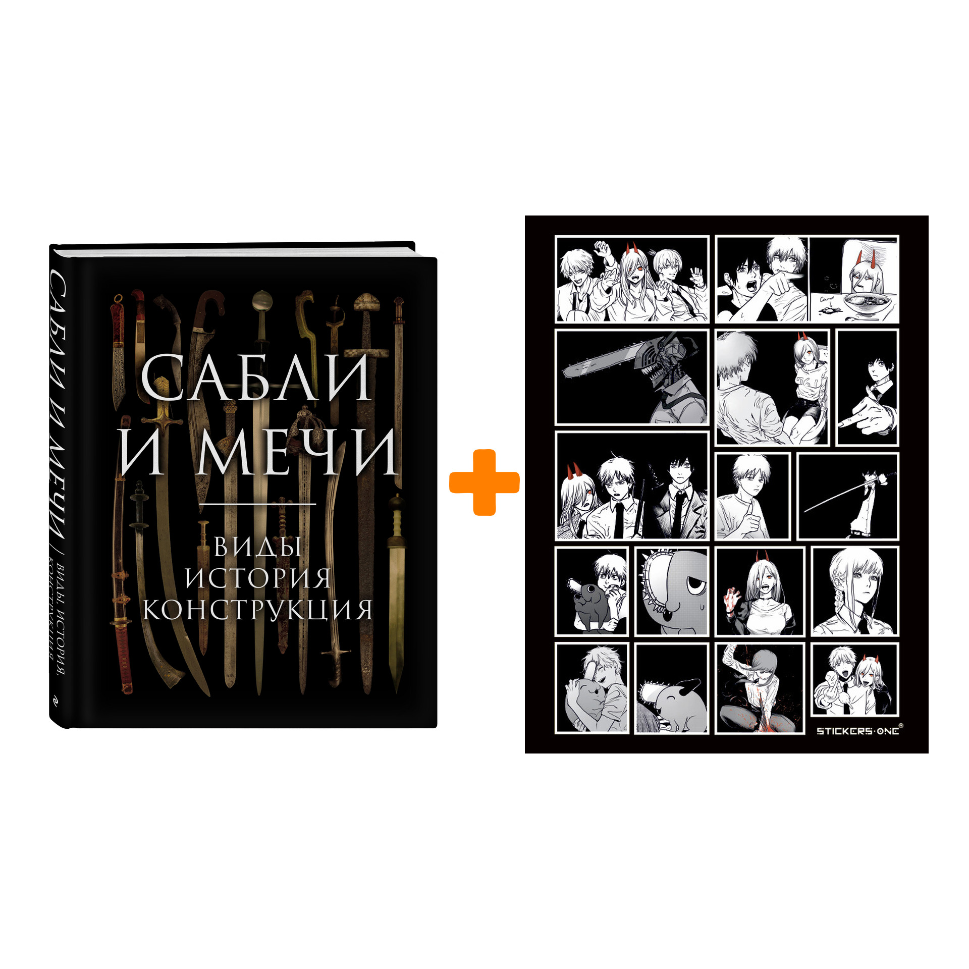 

Набор Сабли и мечи. Виды, история, конструкция. Алексей Козленко + Стикерпак Chainsaw Man