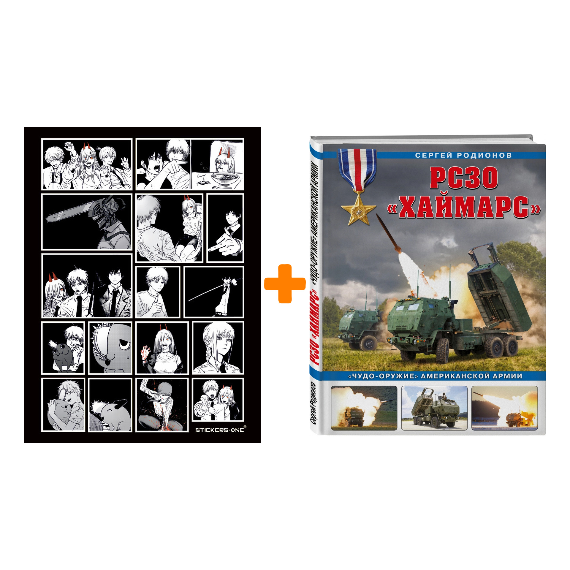 

Набор РСЗО «Хаймарс». «Чудо-оружие» американской армии. Родионов С.А. + Стикерпак Chainsaw Man