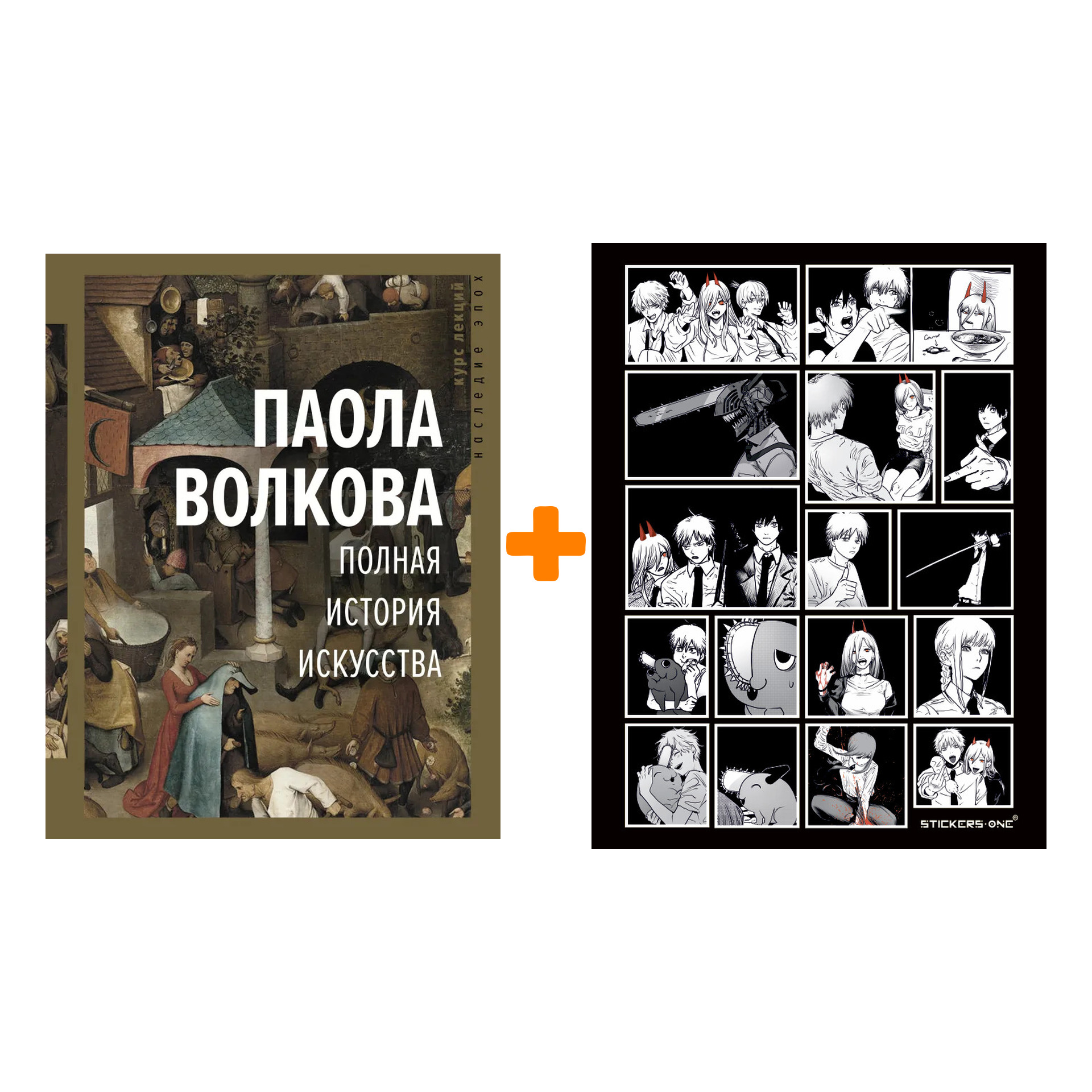 

Набор Полная история искусства: курс лекций. Волкова П.Д. + Стикерпак Chainsaw Man