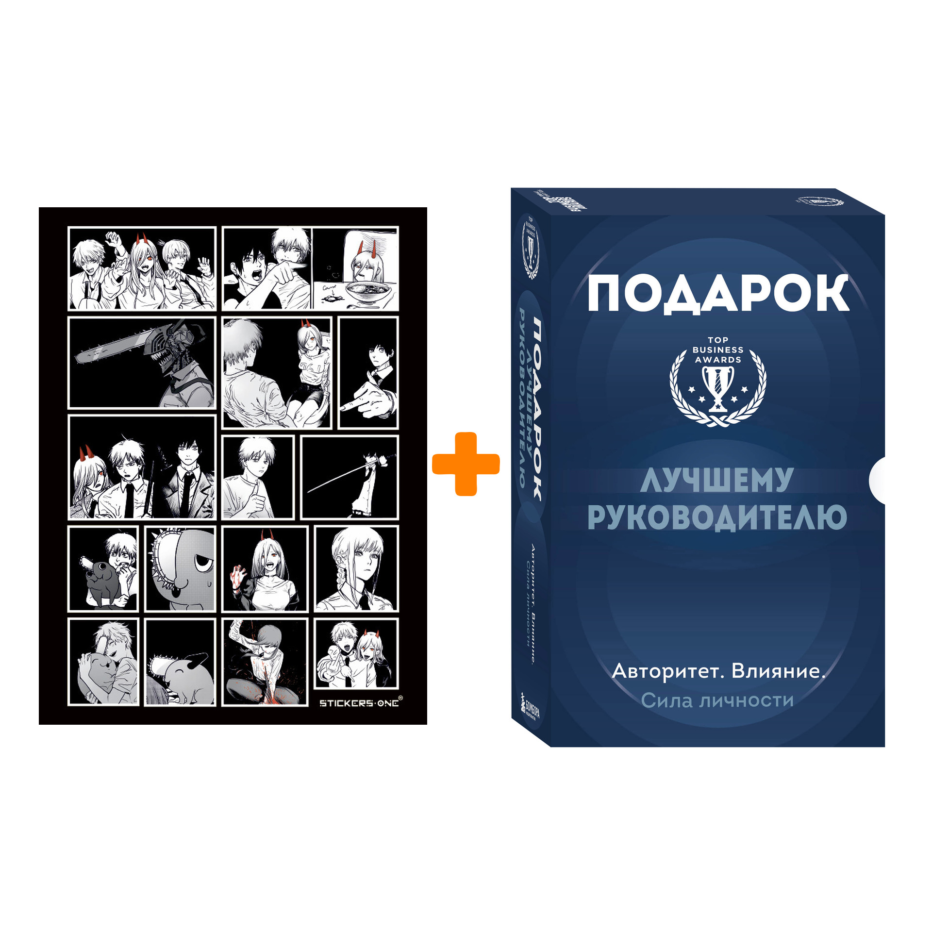 

Набор Подарок лучшему руководителю. Авторитет. Влияние. Сила личности + Стикерпак Chainsaw Man