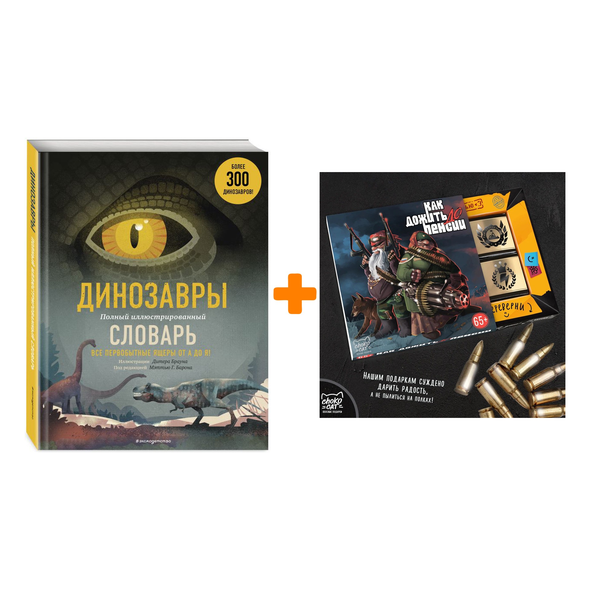 

Набор Динозавры. Полный иллюстрированный словарь + Шоколад Кэт 12 Как дожить до пенсии 60г