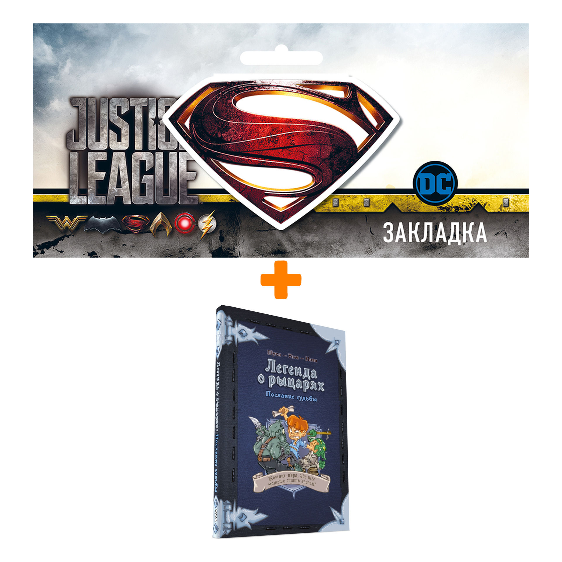 

Набор Комикс-игра Легенда о рыцарях Послание судьбы + Закладка DC Justice League Superman магнитная