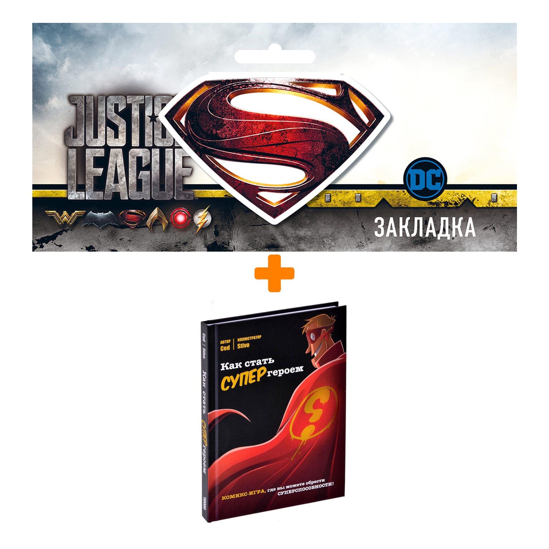 

Набор Комикс-игра Как стать супергероем + Закладка DC Justice League Superman магнитная