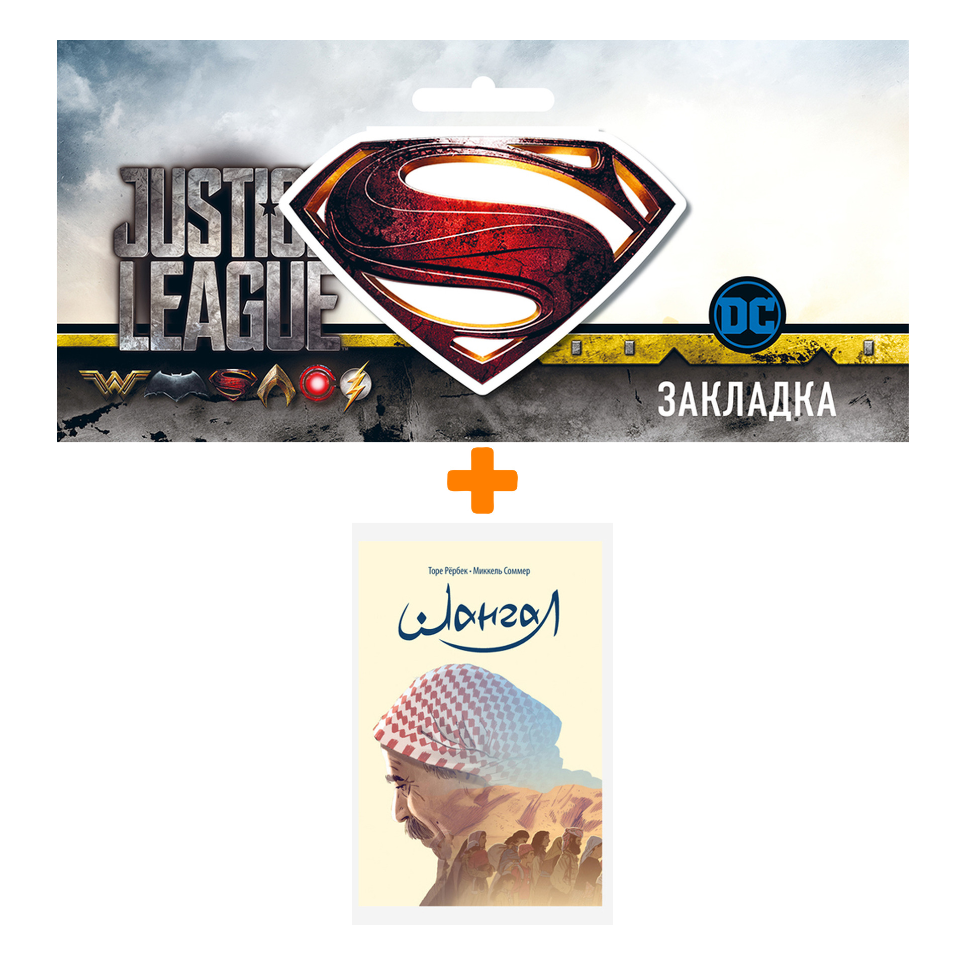 

Набор Комикс Шангал + Закладка DC Justice League Superman магнитная