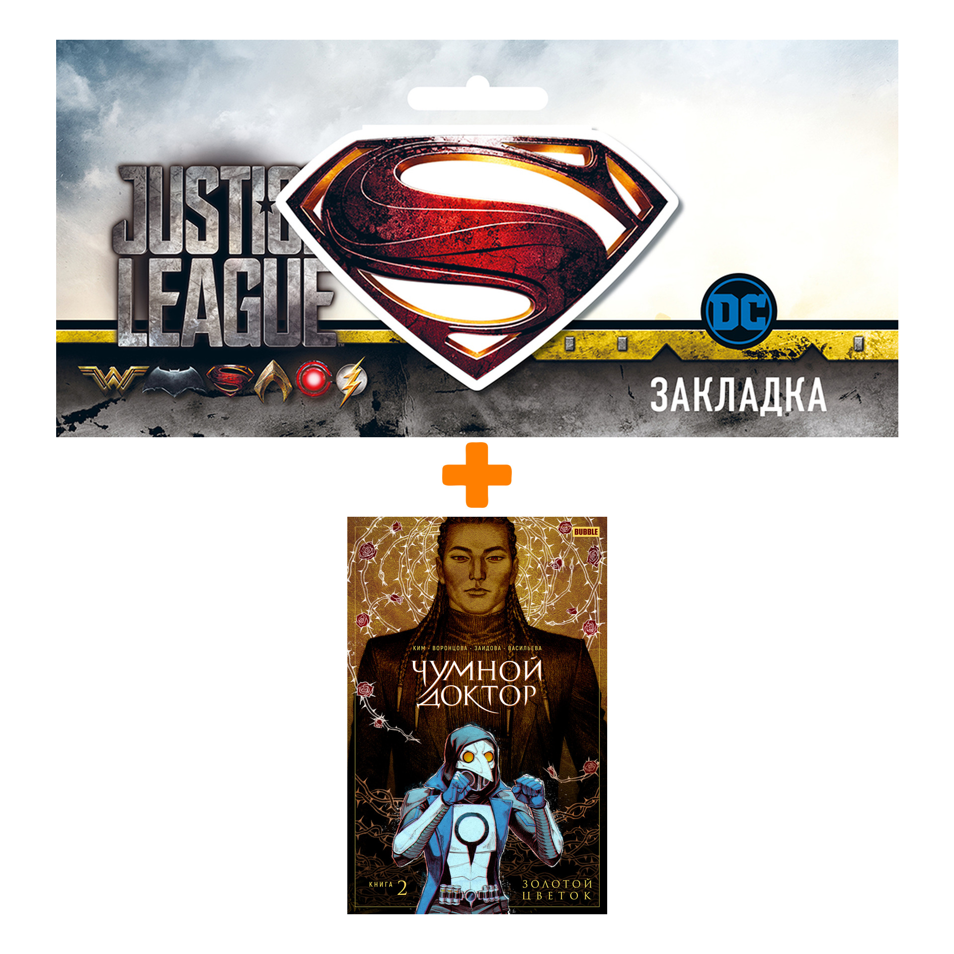 

Набор Комикс Чумной доктор. Том 2. Золотой цветок + Закладка DC Justice League Superman магнитная