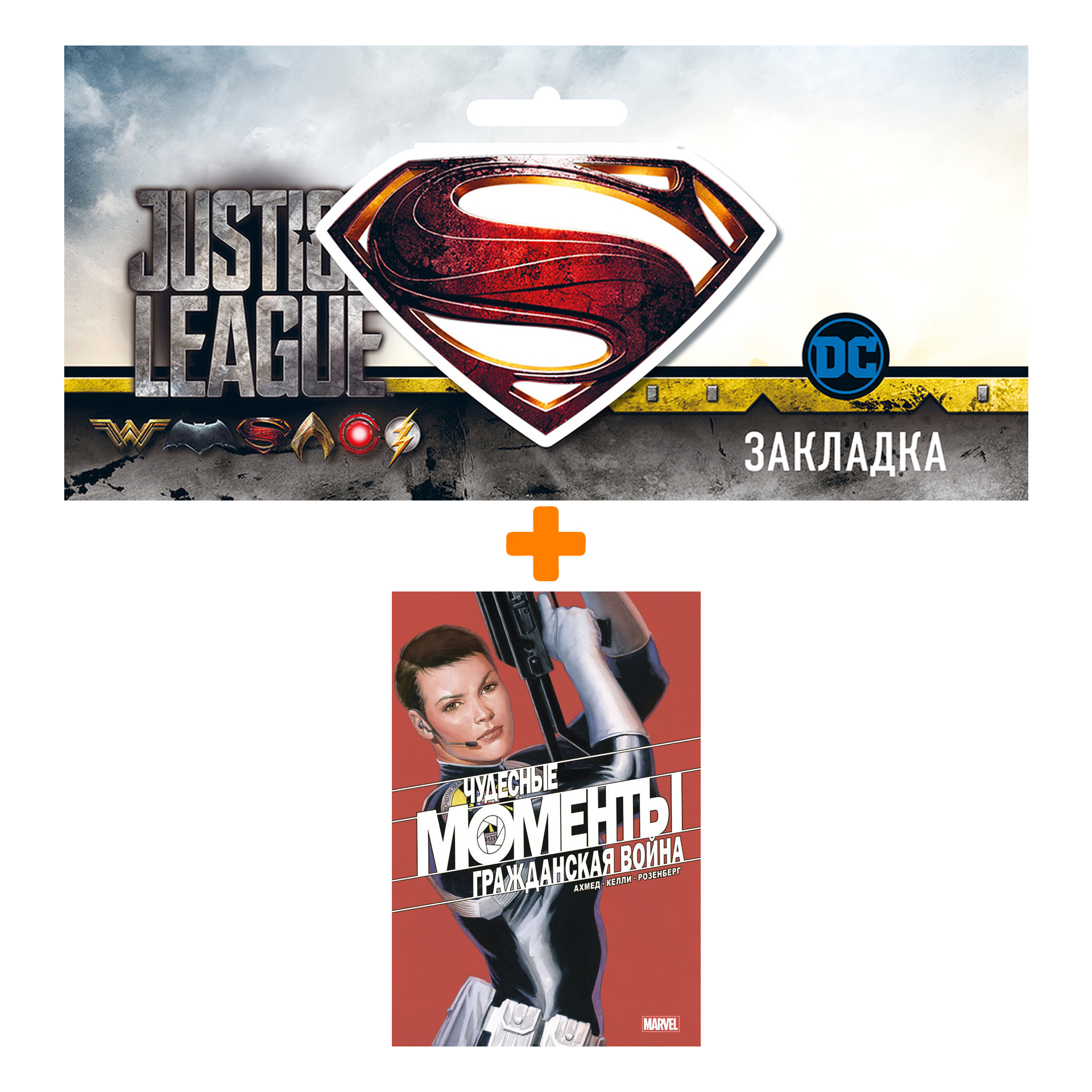 

Набор Комикс Чудесные моменты Marvel. Гражданская война + Закладка DC Justice League Superman магнитная