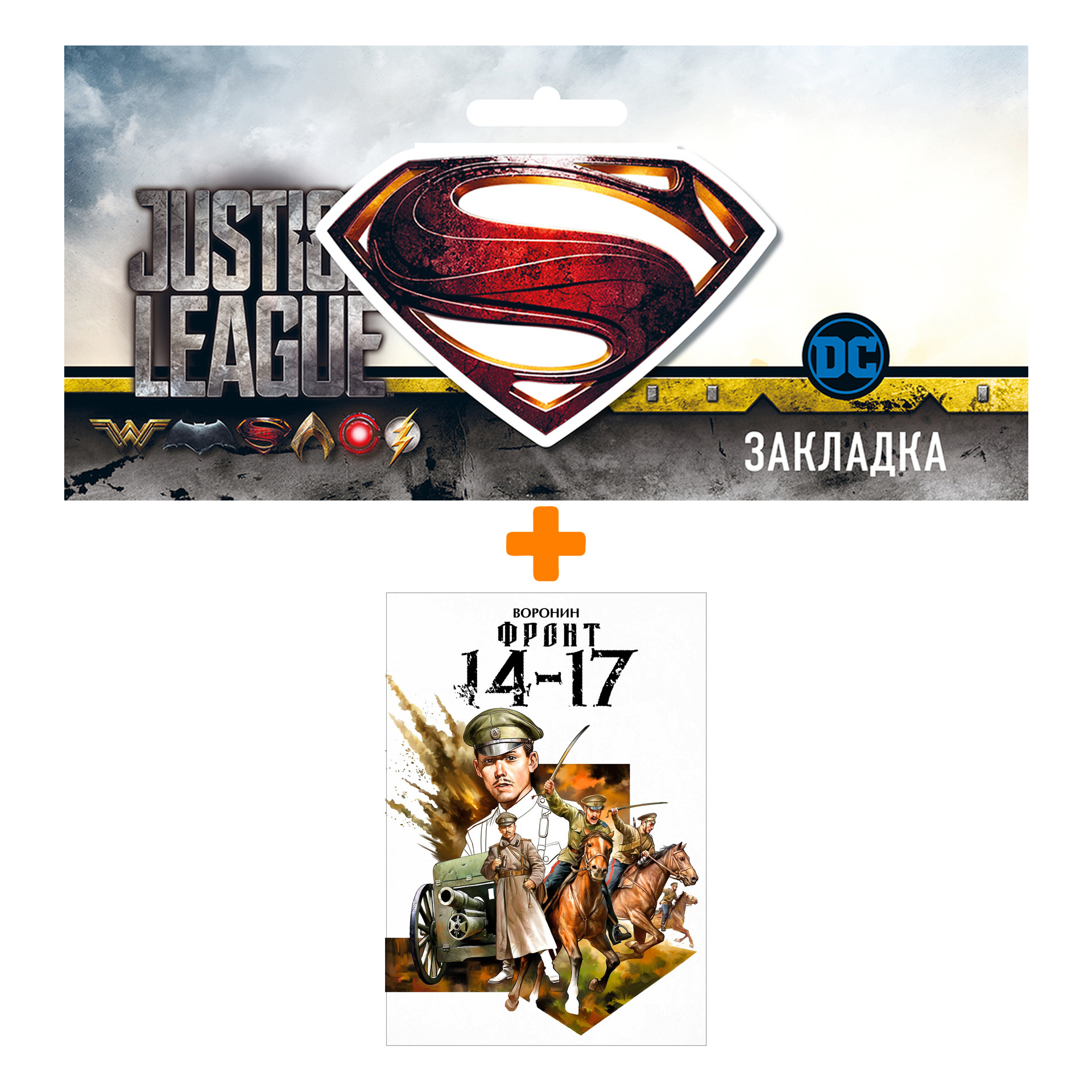 

Набор Комикс Фронт 14-17 + Закладка DC Justice League Superman магнитная