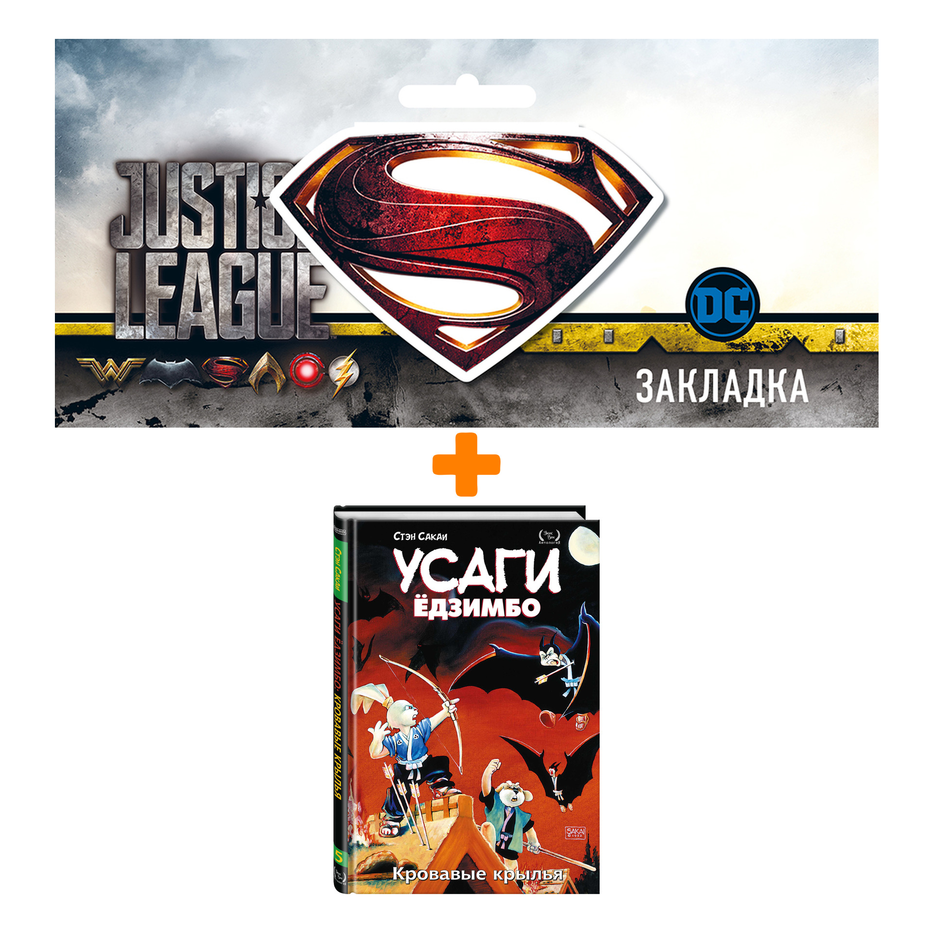 

Набор Комикс Усаги Ёдзимбо. Том 5. Кровавые крылья + Закладка DC Justice League Superman магнитная