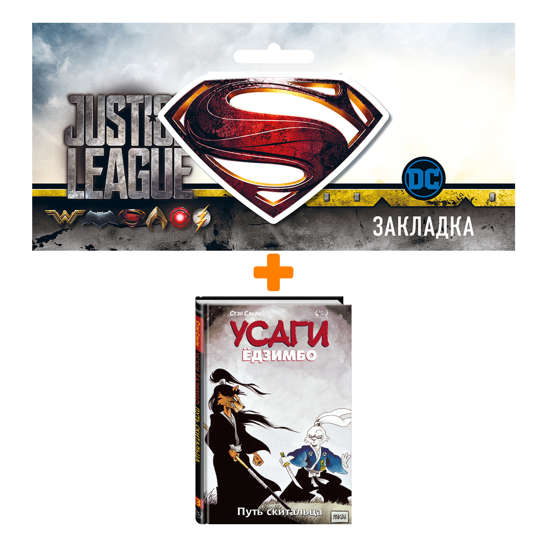 

Набор Комикс Усаги Ёдзимбо. Том 3. Путь скитальца + Закладка DC Justice League Superman магнитная