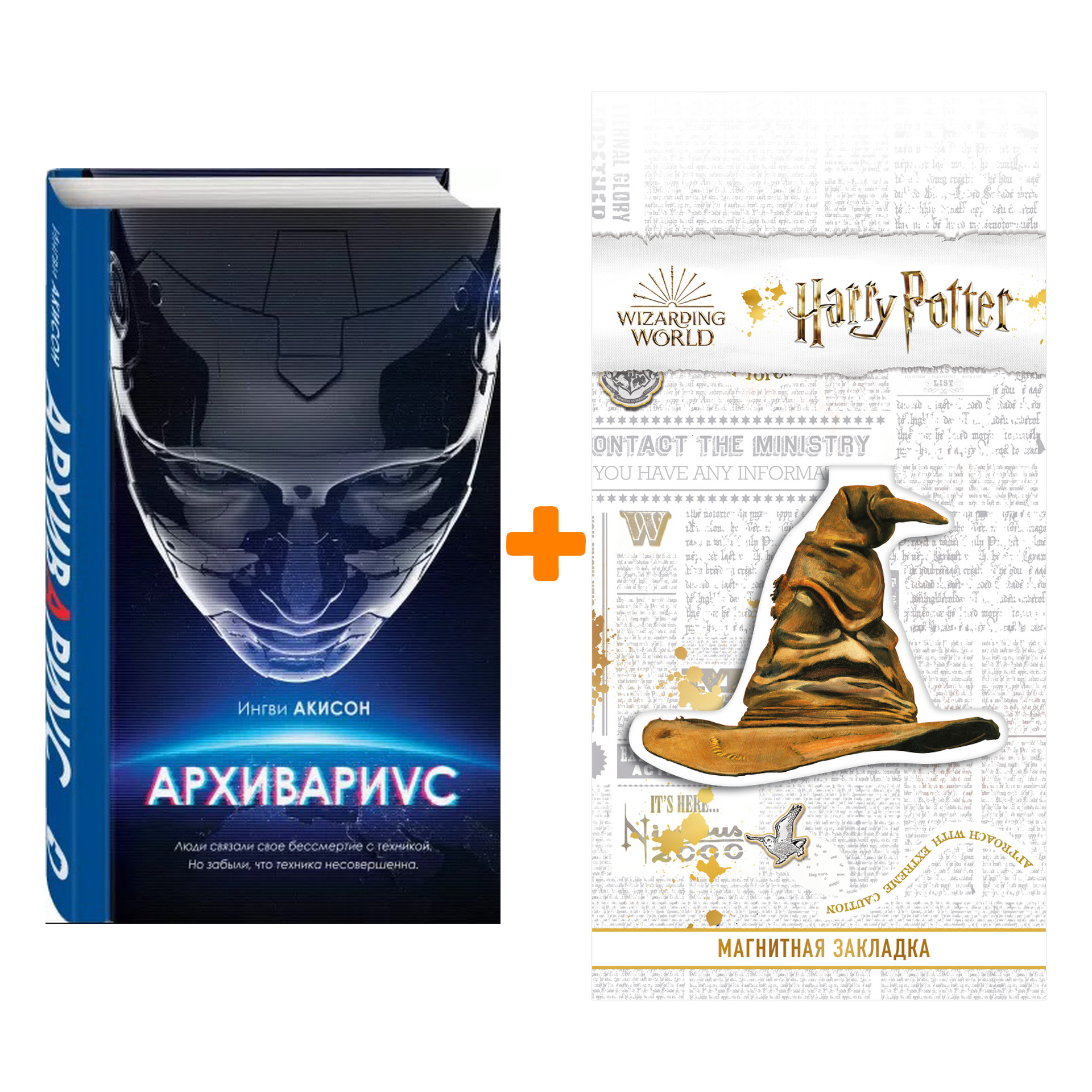 

Набор Архивариус. Ингви Акисон + Закладка Harry Potter Распределяющая шляпа магнитная