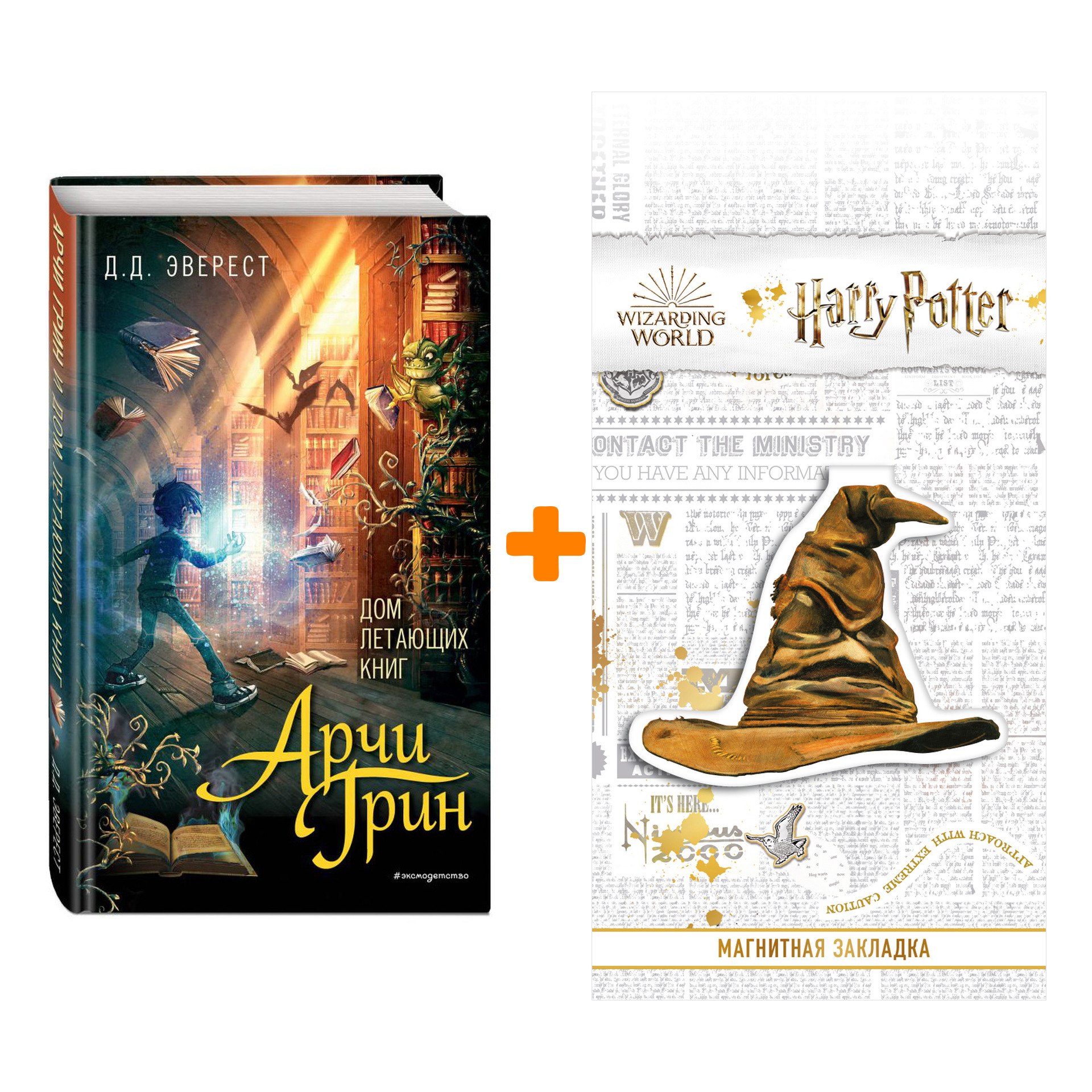 Набор Арчи Грин Дом летающих книг Эверест Д.Д. + Закладка Harry Potter  Распределяющая шляпа магнитная - купить по цене 800 руб с доставкой в  интернет-магазине 1С Интерес